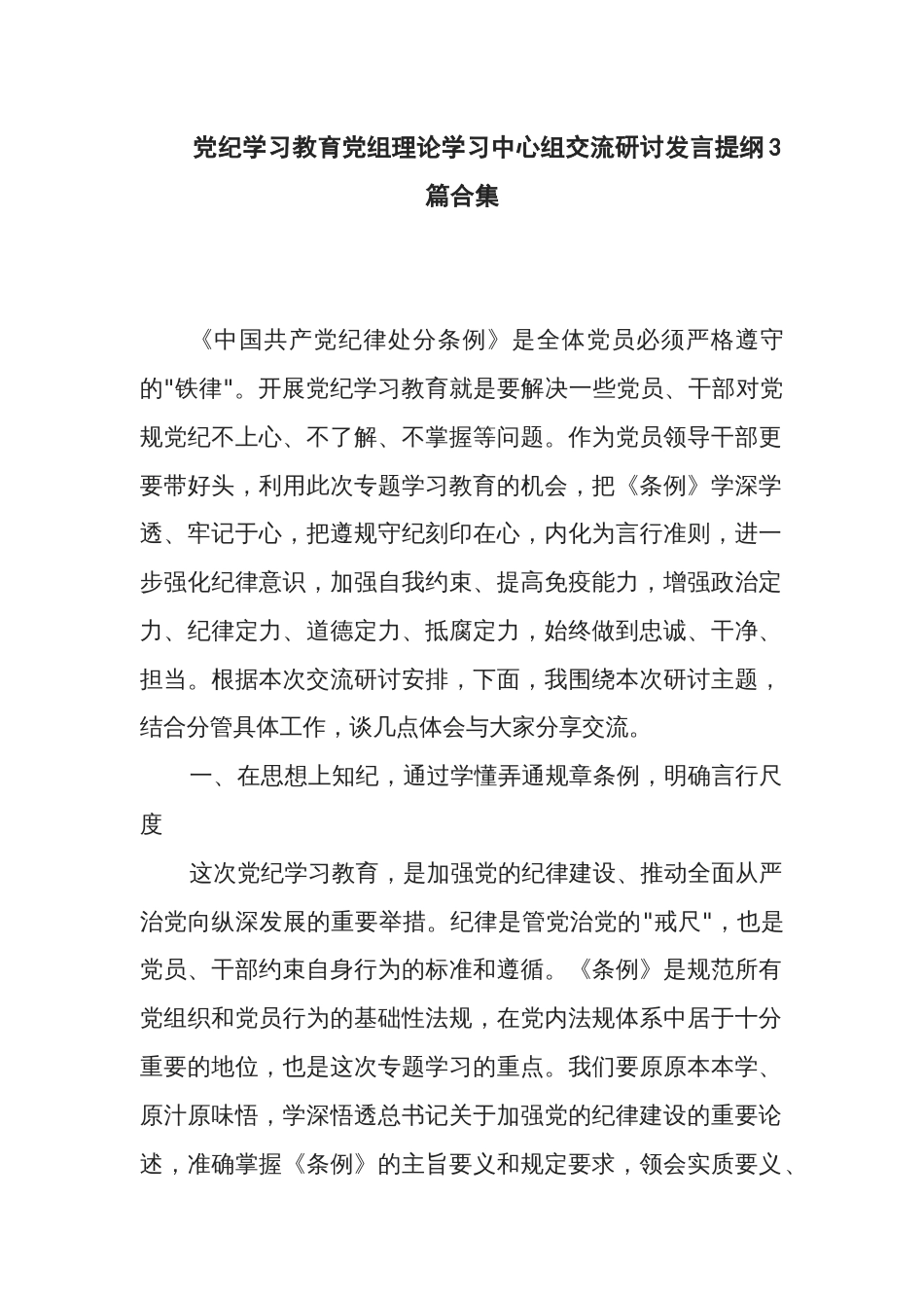 党纪学习教育党组理论学习中心组交流研讨发言提纲3篇合集_第1页