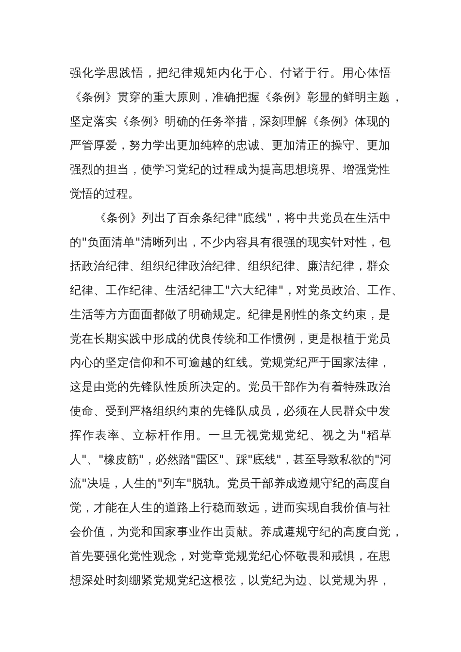 党纪学习教育党组理论学习中心组交流研讨发言提纲3篇合集_第2页