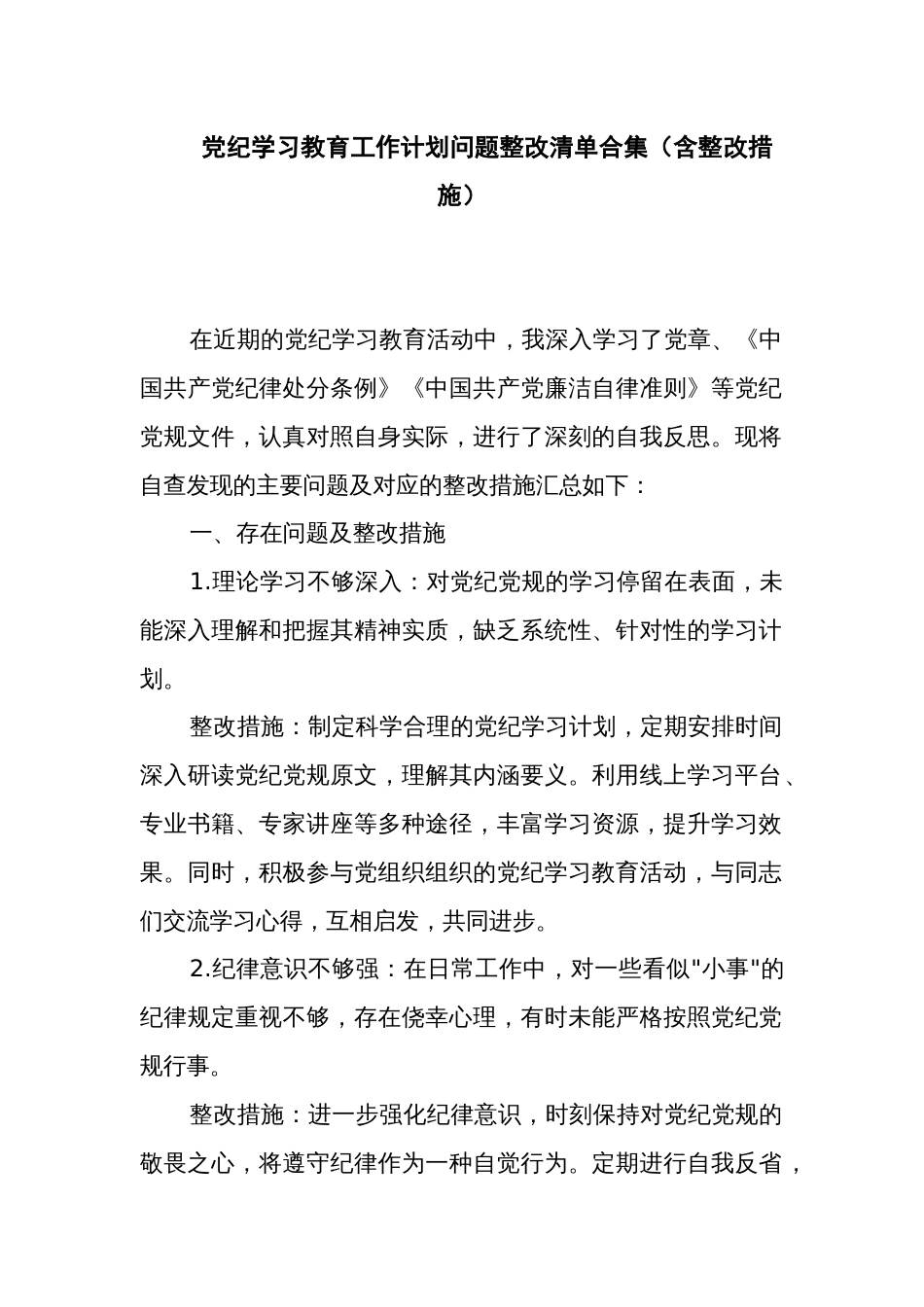 党纪学习教育工作计划问题整改清单合集（含整改措施）_第1页