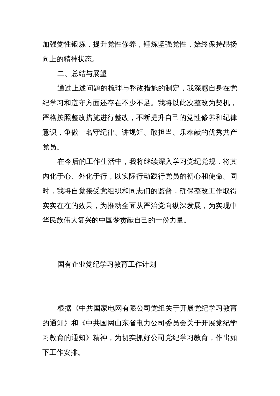 党纪学习教育工作计划问题整改清单合集（含整改措施）_第3页