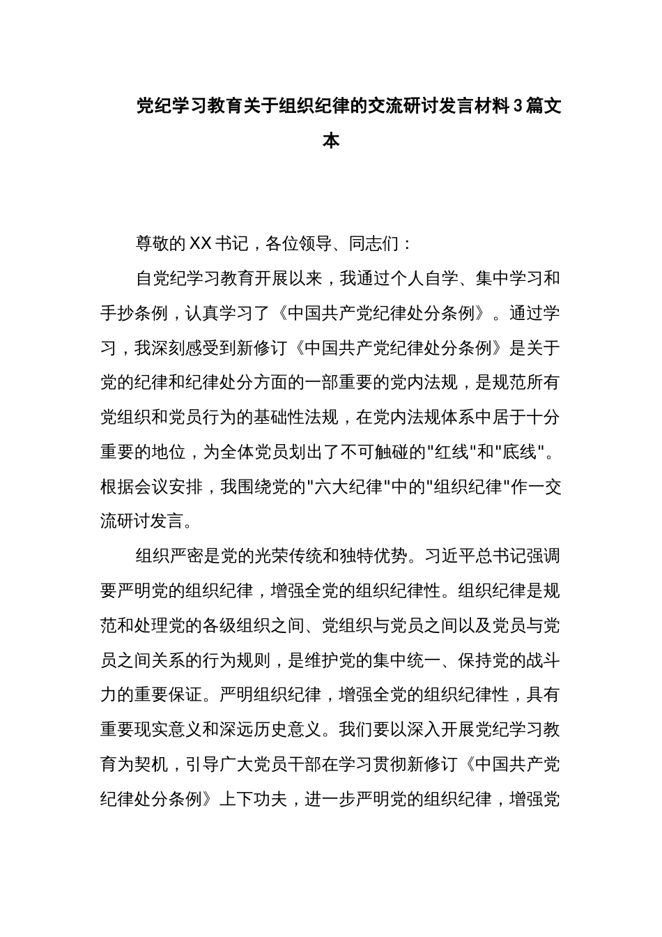 党纪学习教育关于组织纪律的交流研讨发言材料3篇文本_第1页