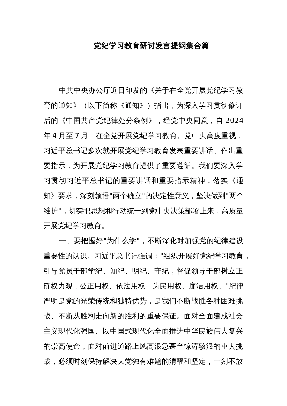 党纪学习教育研讨发言提纲集合篇_第1页