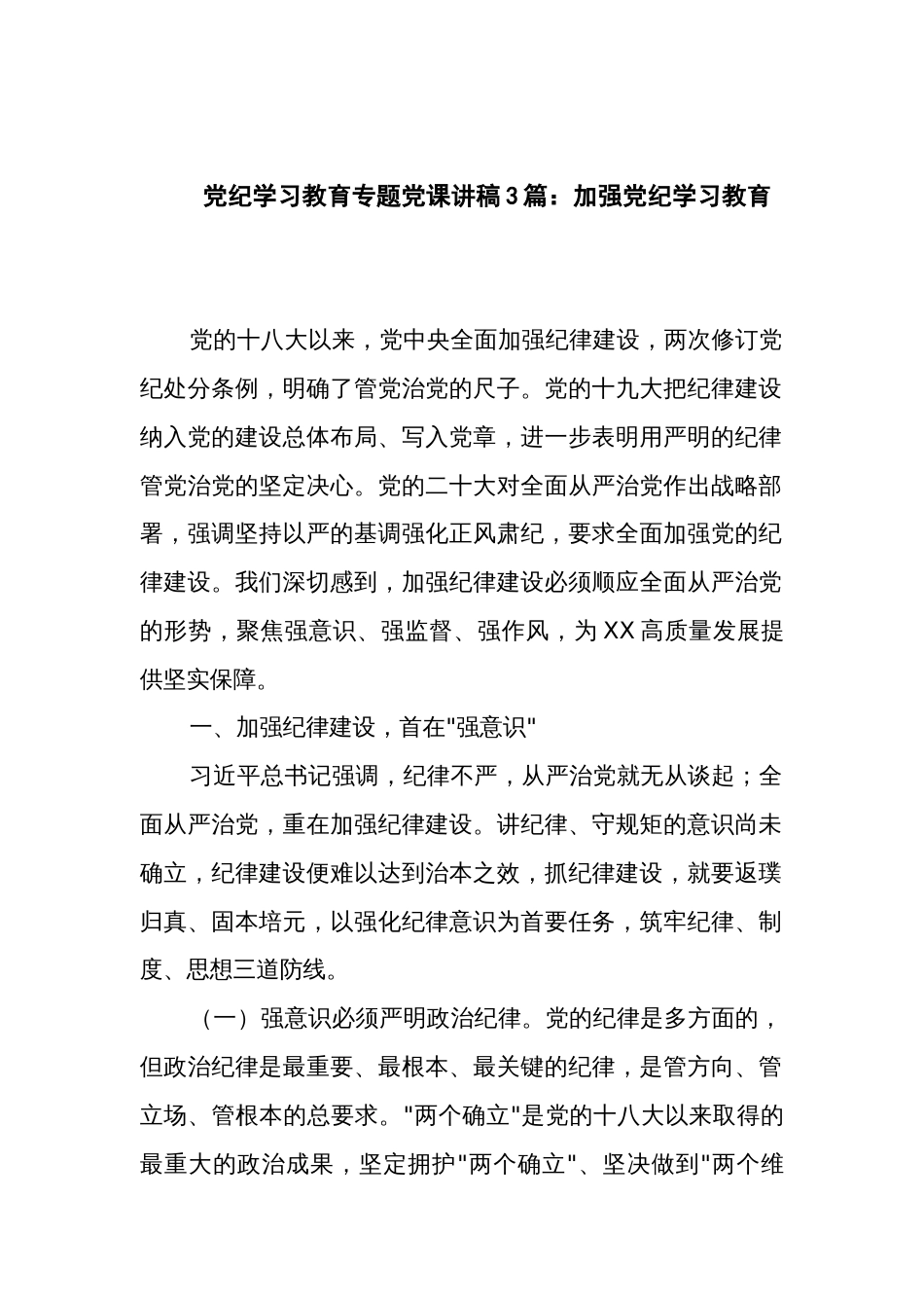 党纪学习教育专题党课讲稿3篇：加强党纪学习教育_第1页