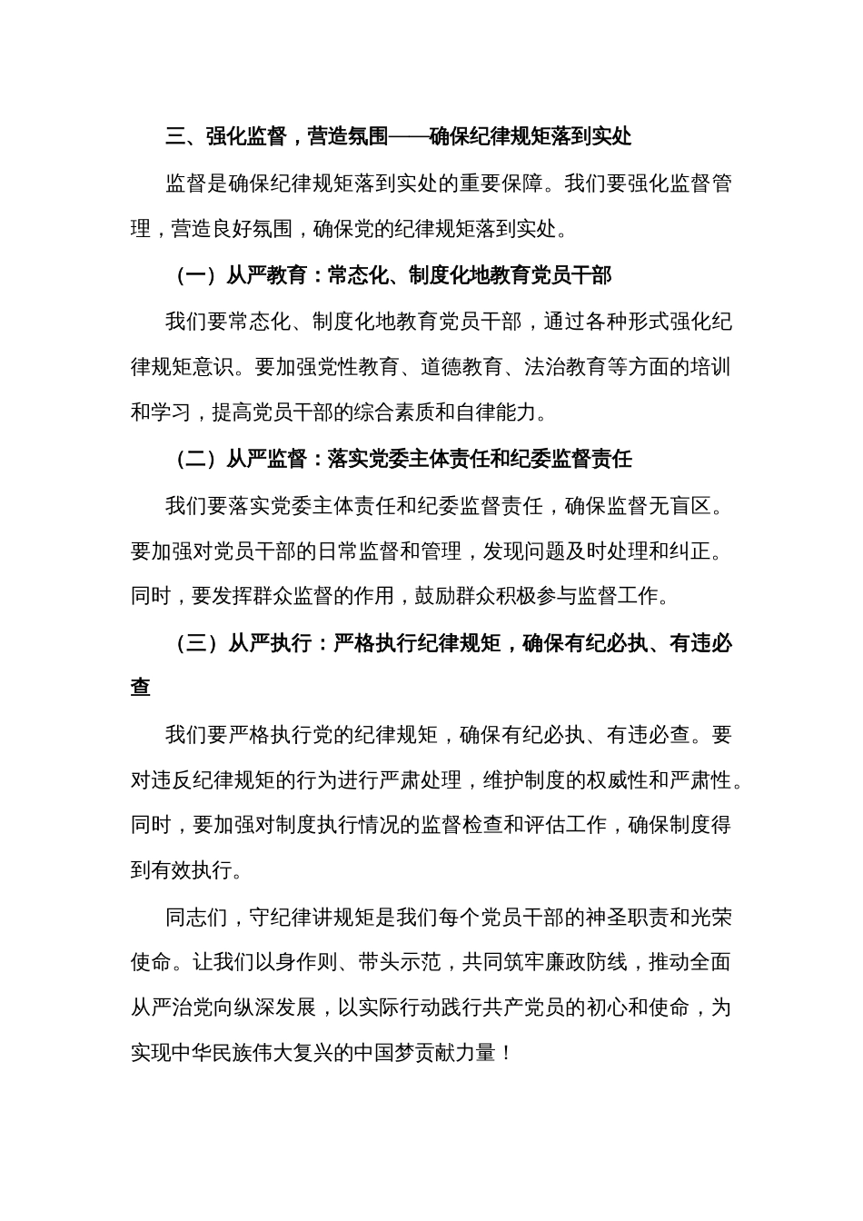 党课讲稿2篇：守纪律讲规矩，筑牢廉政防线_第3页