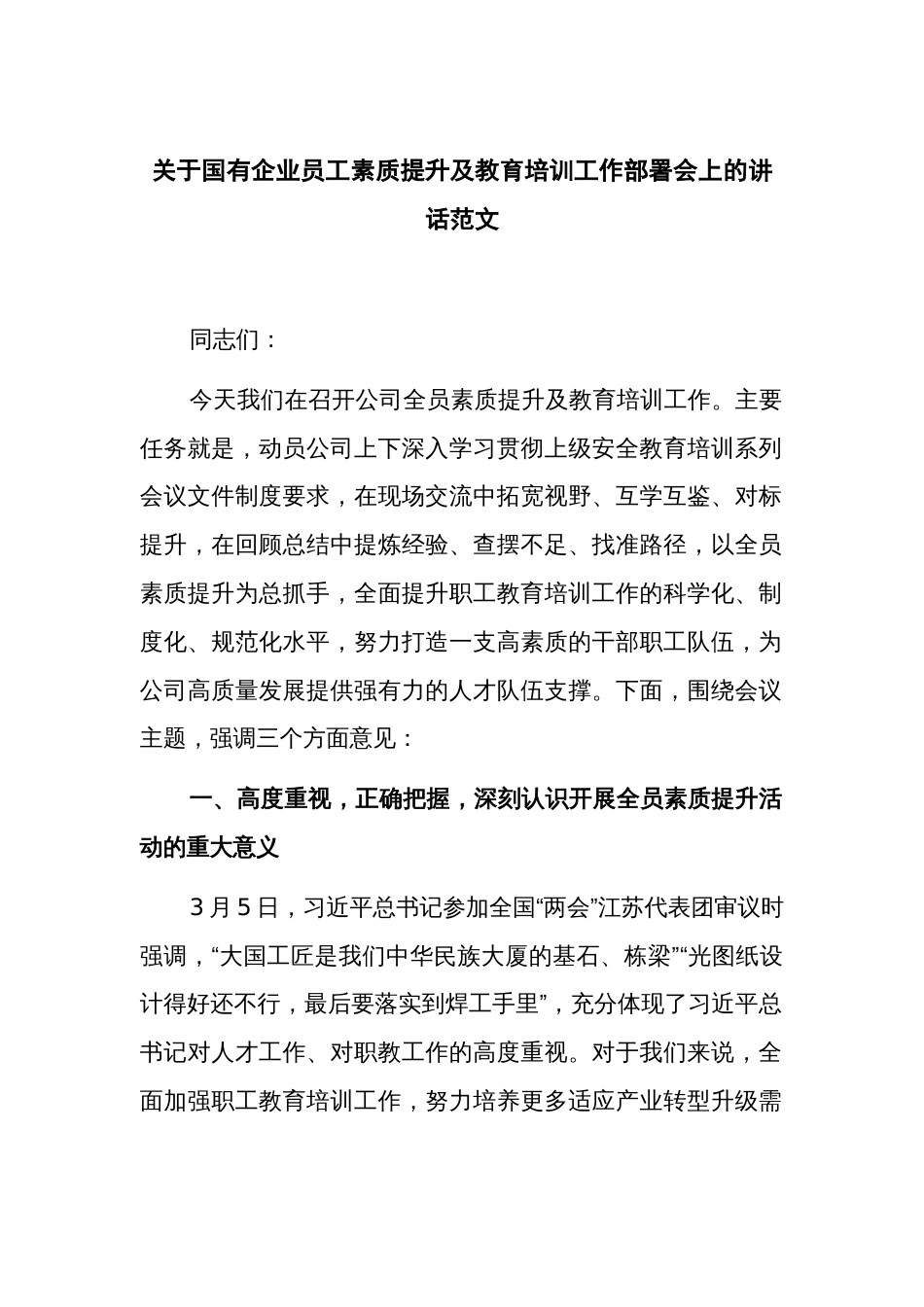 关于国有企业员工素质提升及教育培训工作部署会上的讲话范文_第1页