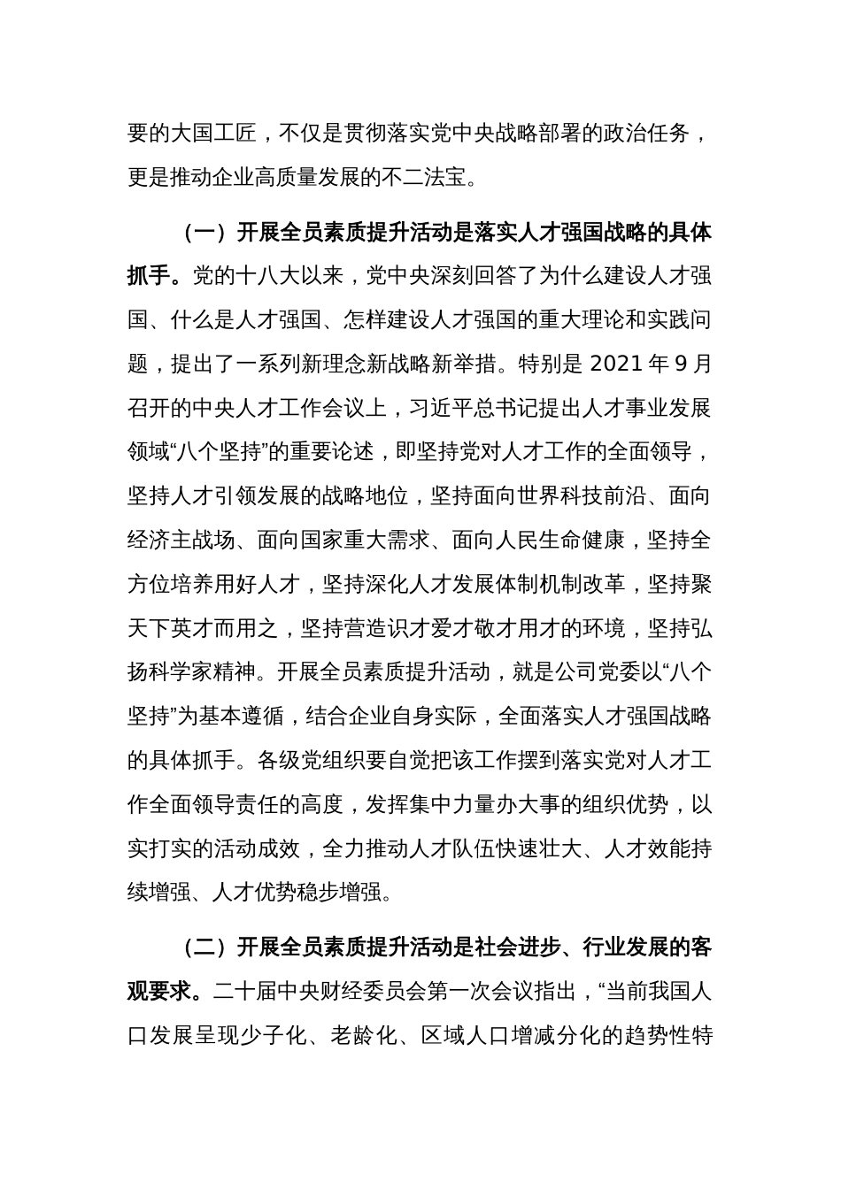 关于国有企业员工素质提升及教育培训工作部署会上的讲话范文_第2页