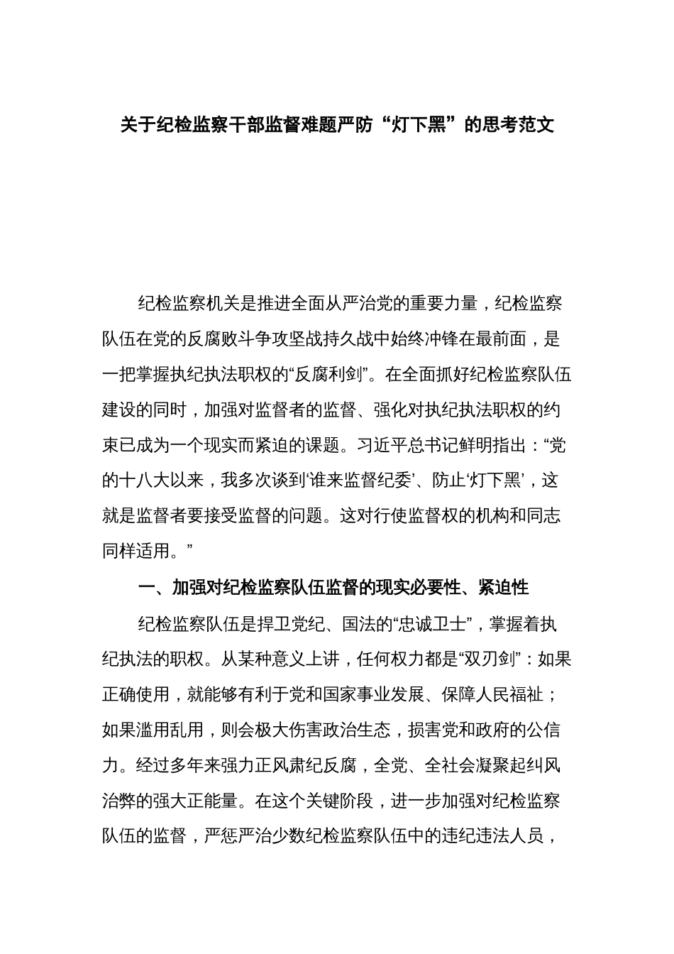 关于纪检监察干部监督难题严防“灯下黑”的思考范文_第1页