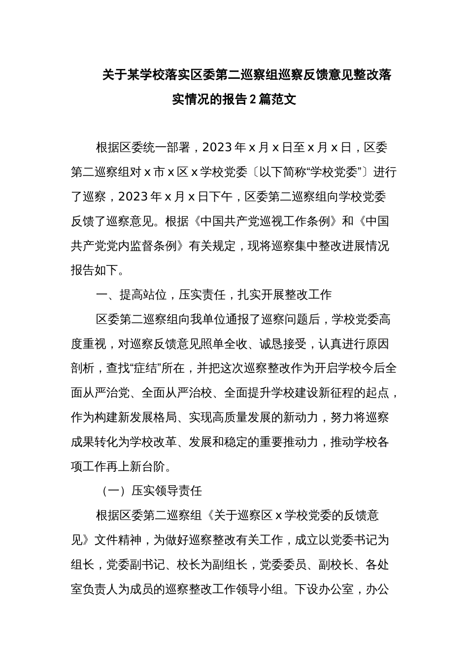 关于某学校落实区委第二巡察组巡察反馈意见整改落实情况的报告2篇范文_第1页