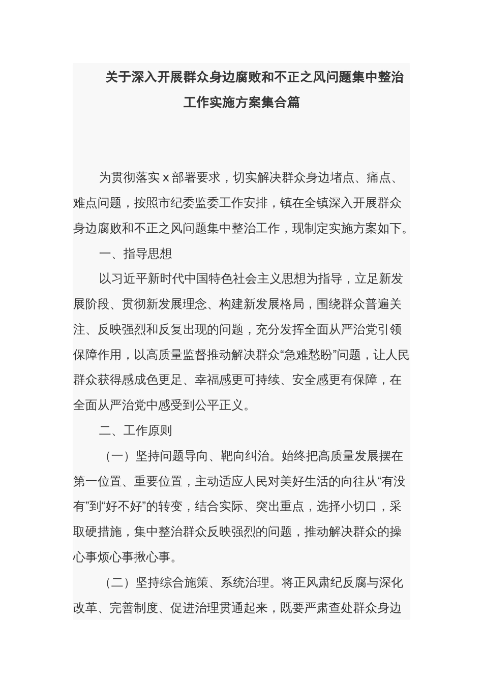 关于深入开展群众身边腐败和不正之风问题集中整治工作实施方案集合篇_第1页