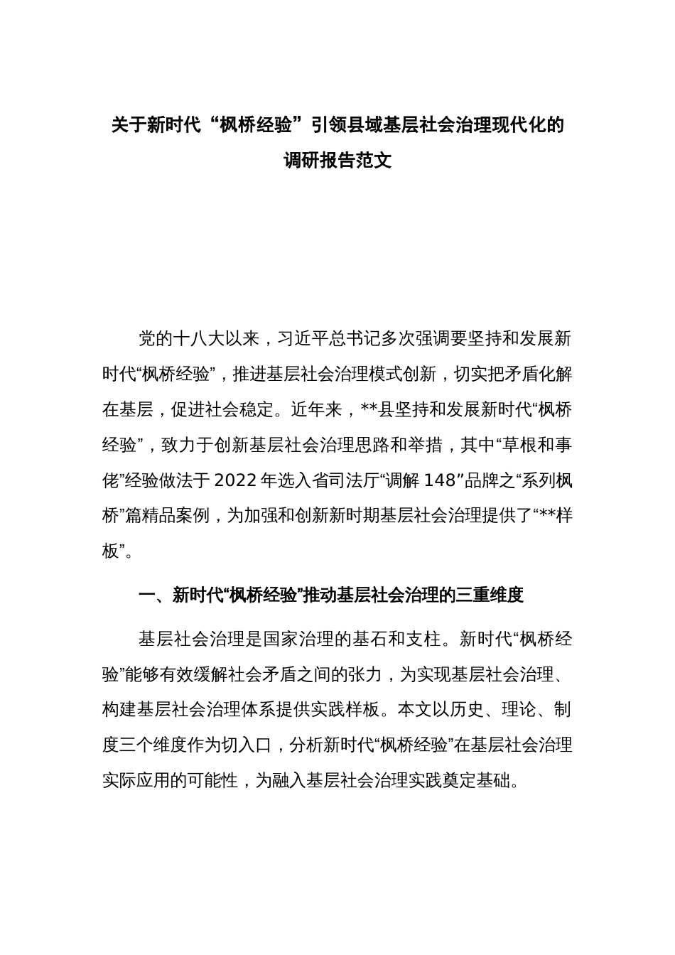 关于新时代“枫桥经验”引领县域基层社会治理现代化的调研报告范文_第1页