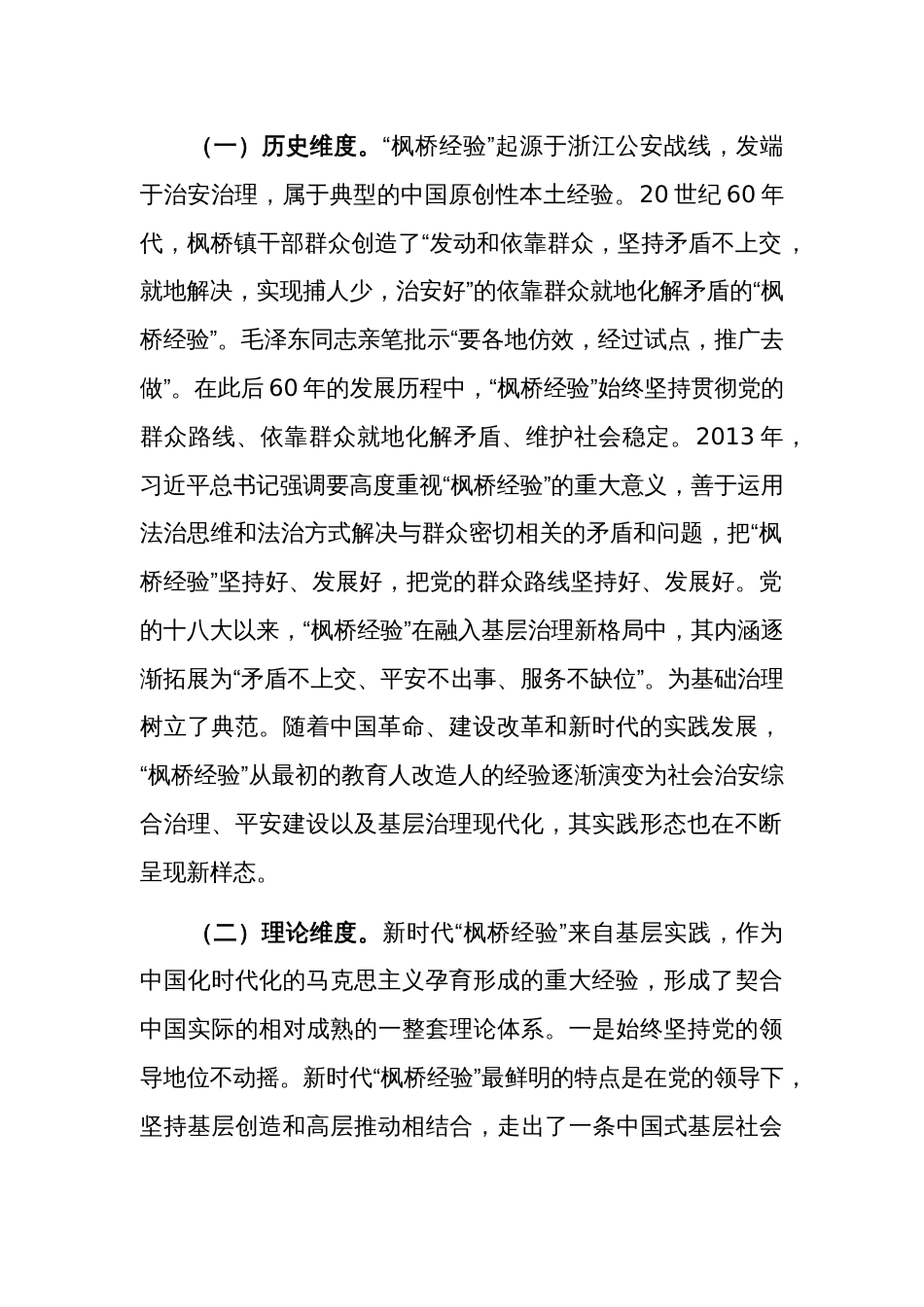 关于新时代“枫桥经验”引领县域基层社会治理现代化的调研报告范文_第2页