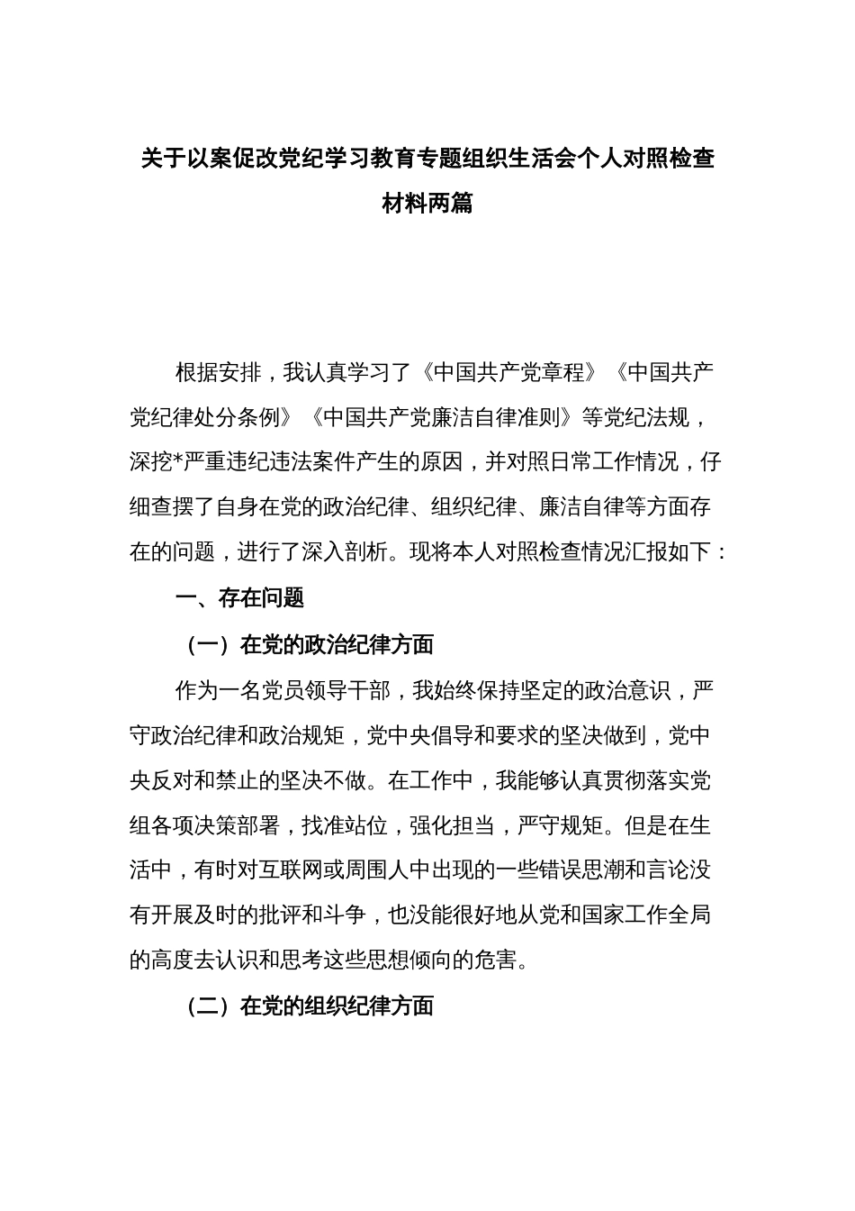 关于以案促改党纪学习教育专题组织生活会个人对照检查材料两篇_第1页