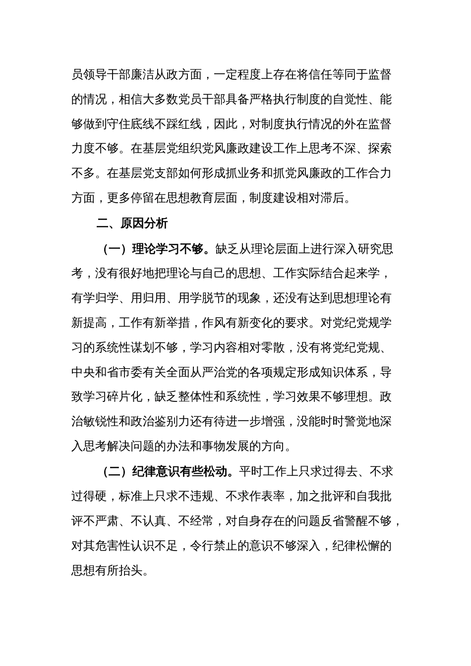 关于以案促改党纪学习教育专题组织生活会个人对照检查材料两篇_第3页