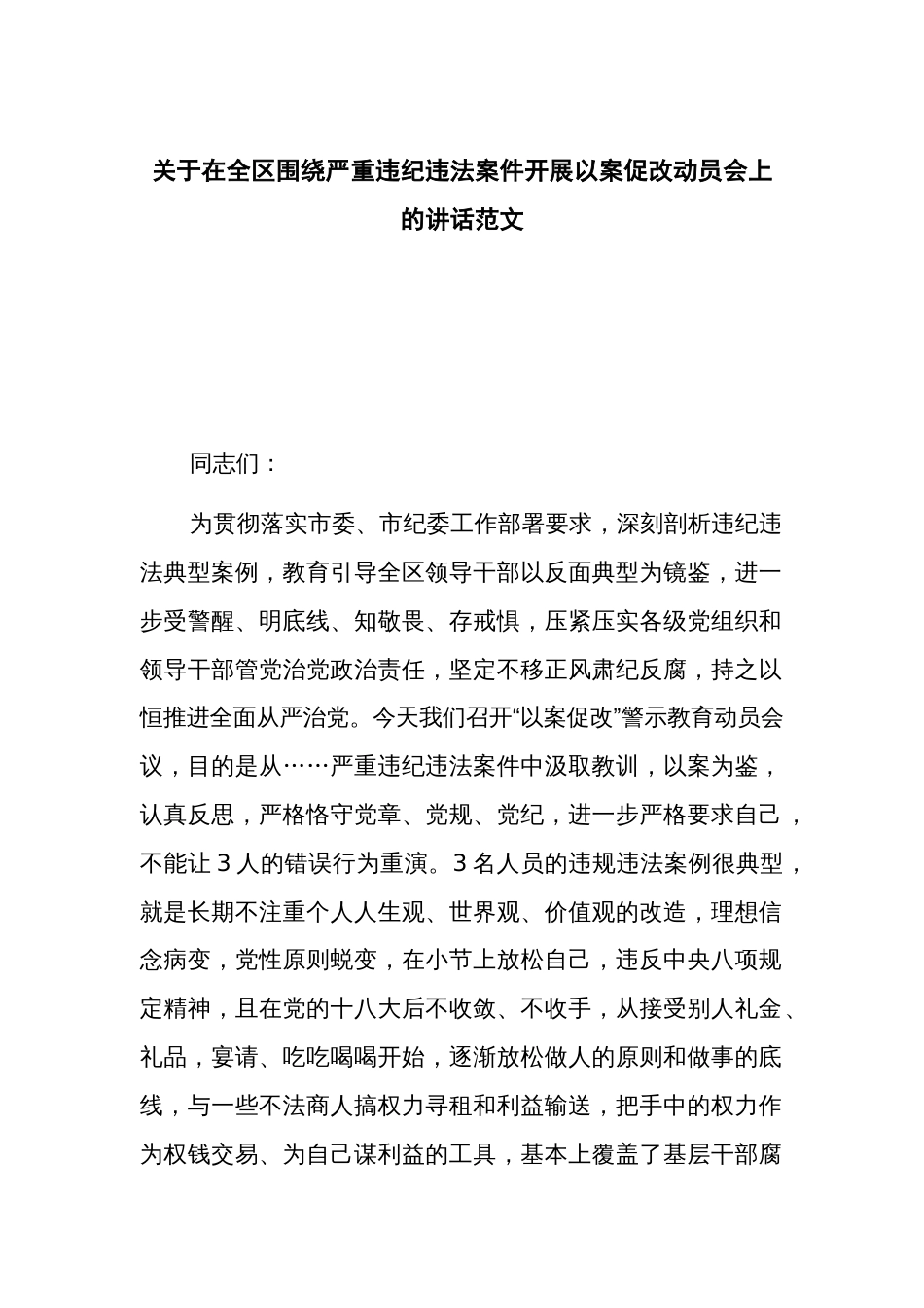 关于在全区围绕严重违纪违法案件开展以案促改动员会上的讲话范文_第1页