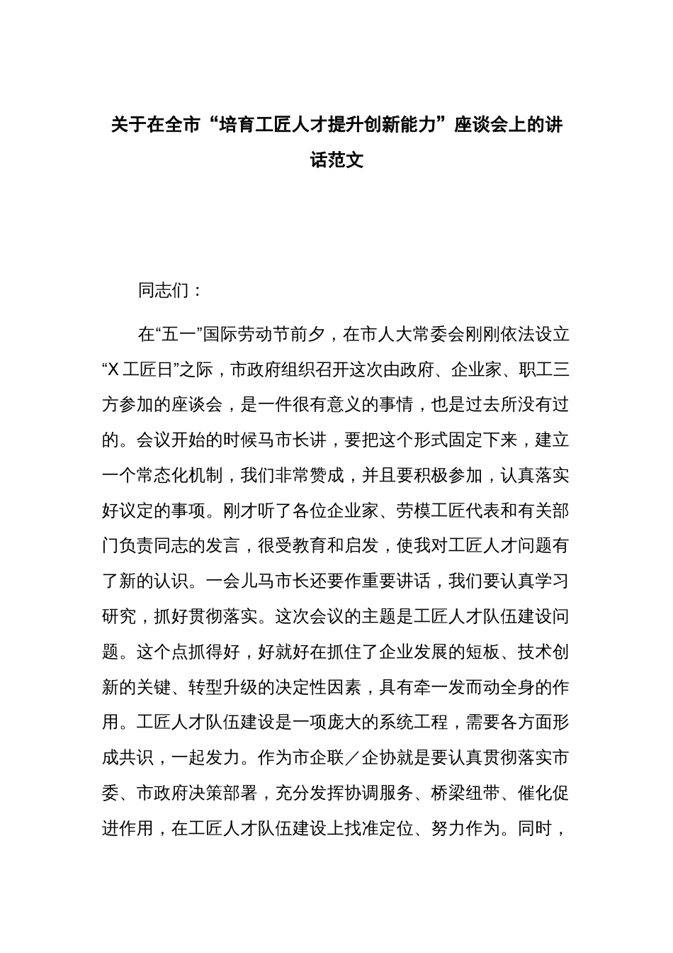 关于在全市“培育工匠人才提升创新能力”座谈会上的讲话范文_第1页