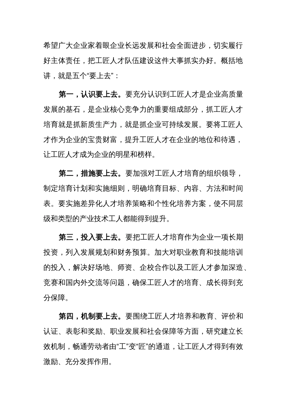 关于在全市“培育工匠人才提升创新能力”座谈会上的讲话范文_第2页