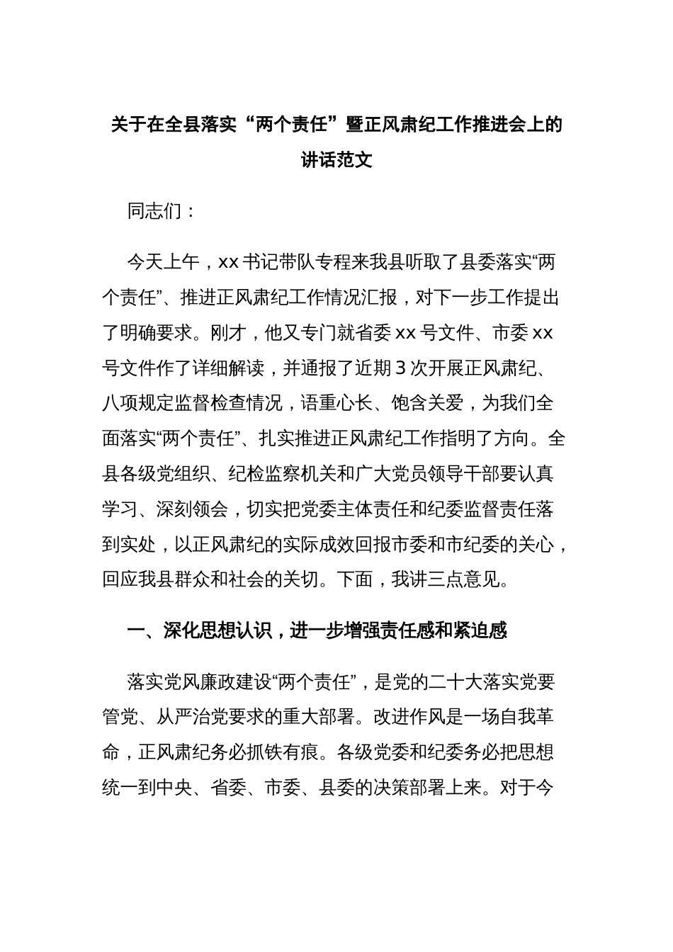 关于在全县落实“两个责任”暨正风肃纪工作推进会上的讲话范文_第1页