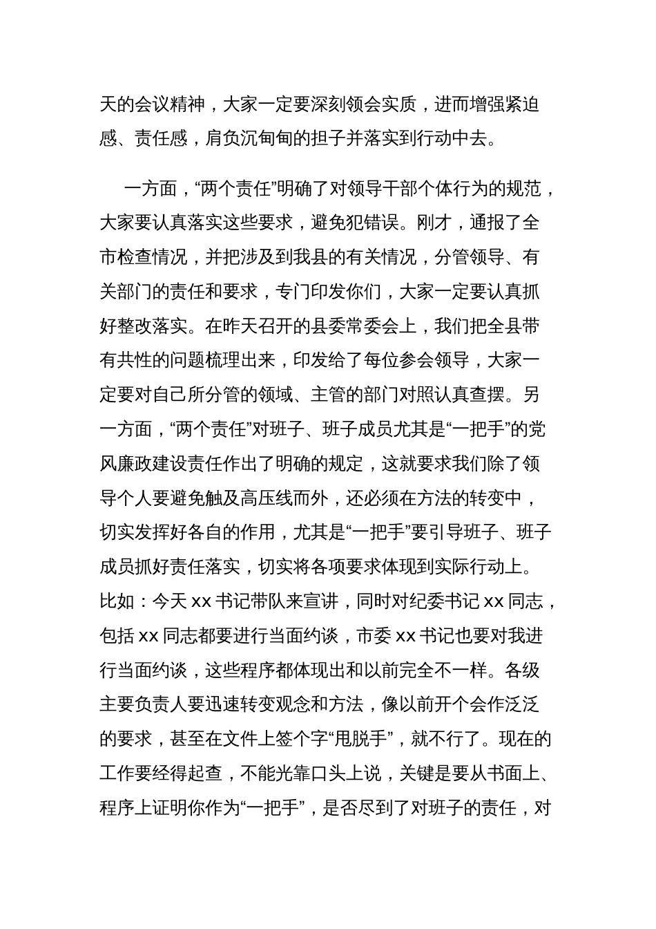 关于在全县落实“两个责任”暨正风肃纪工作推进会上的讲话范文_第2页