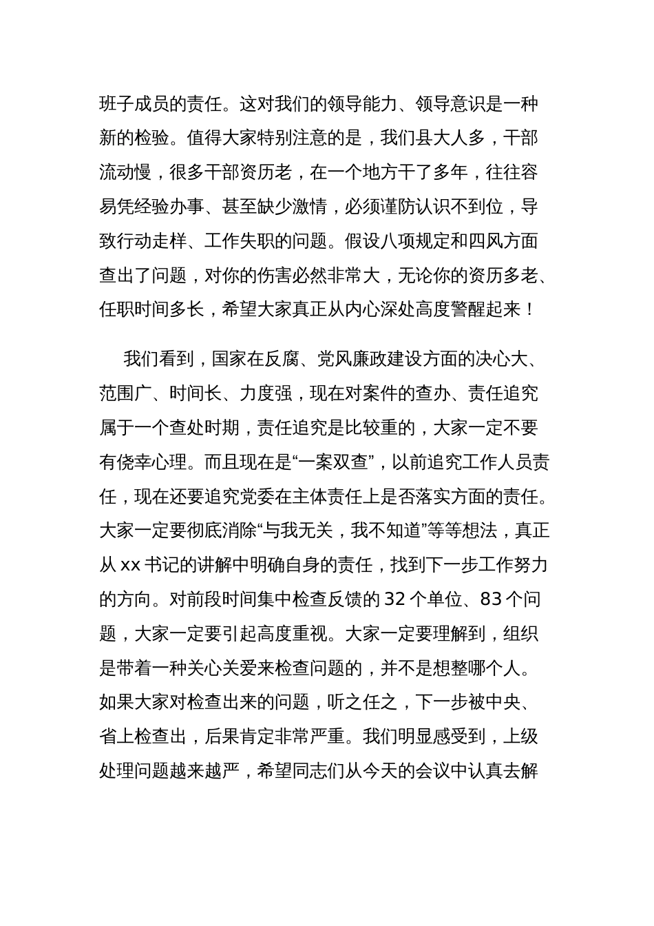 关于在全县落实“两个责任”暨正风肃纪工作推进会上的讲话范文_第3页