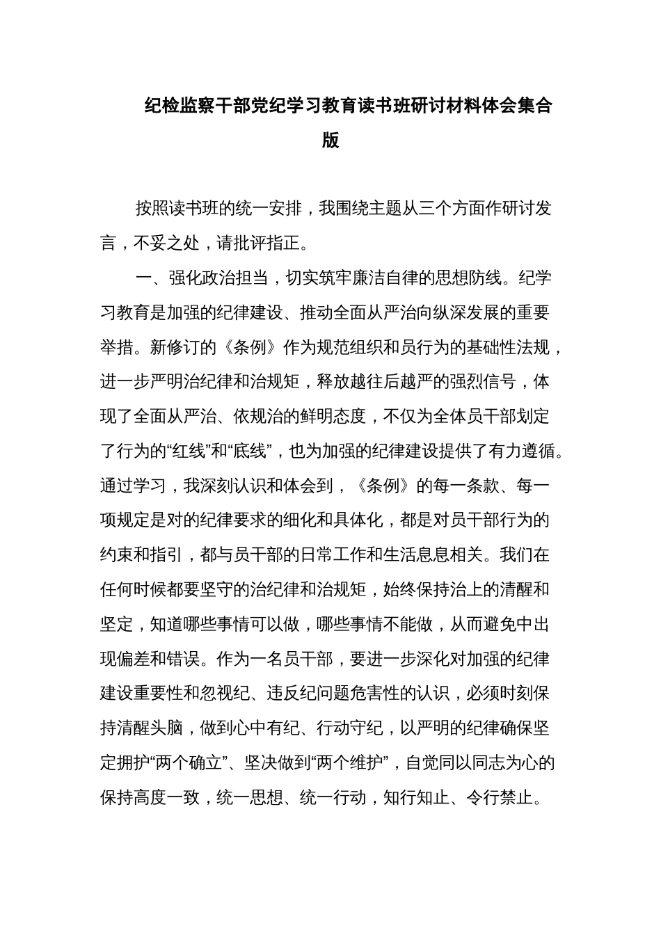 纪检监察干部党纪学习教育读书班研讨材料体会集合版_第1页