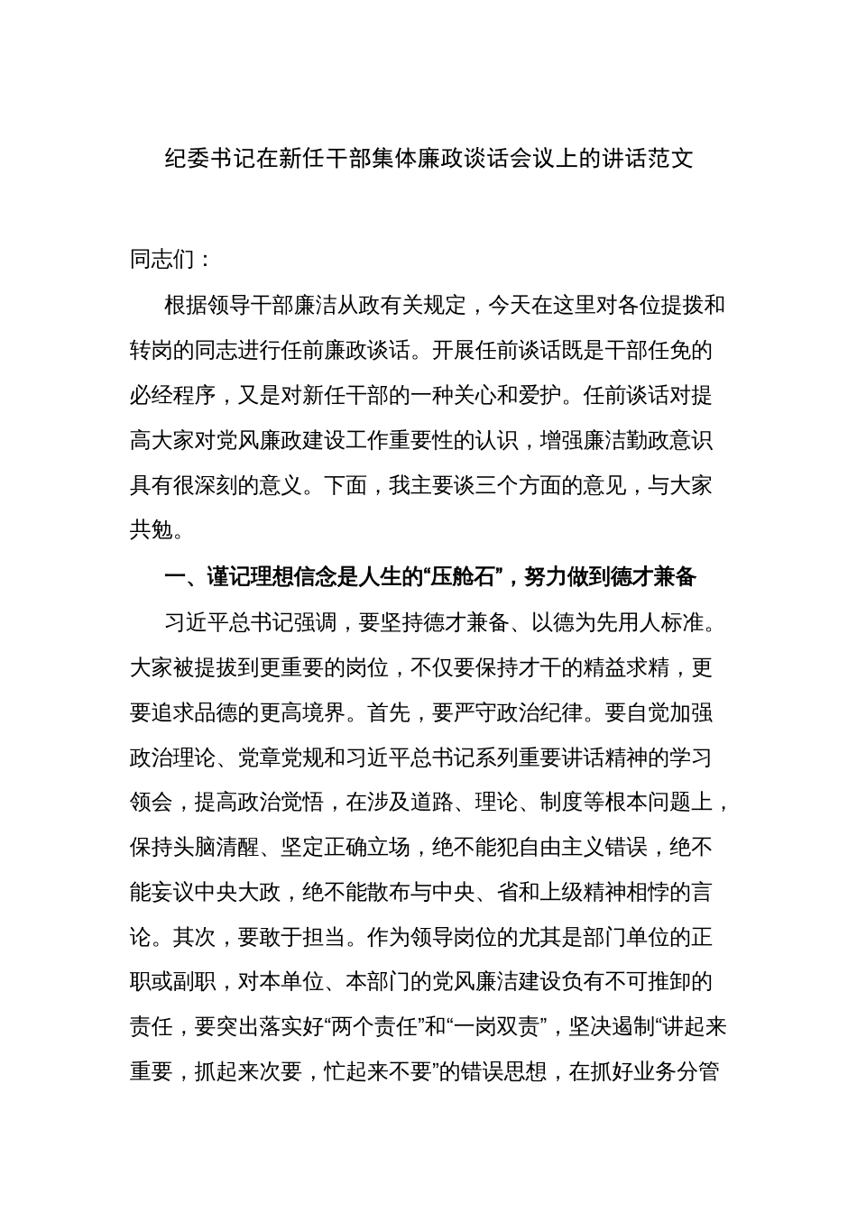纪委书记在新任干部集体廉政谈话会议上的讲话范文_第1页