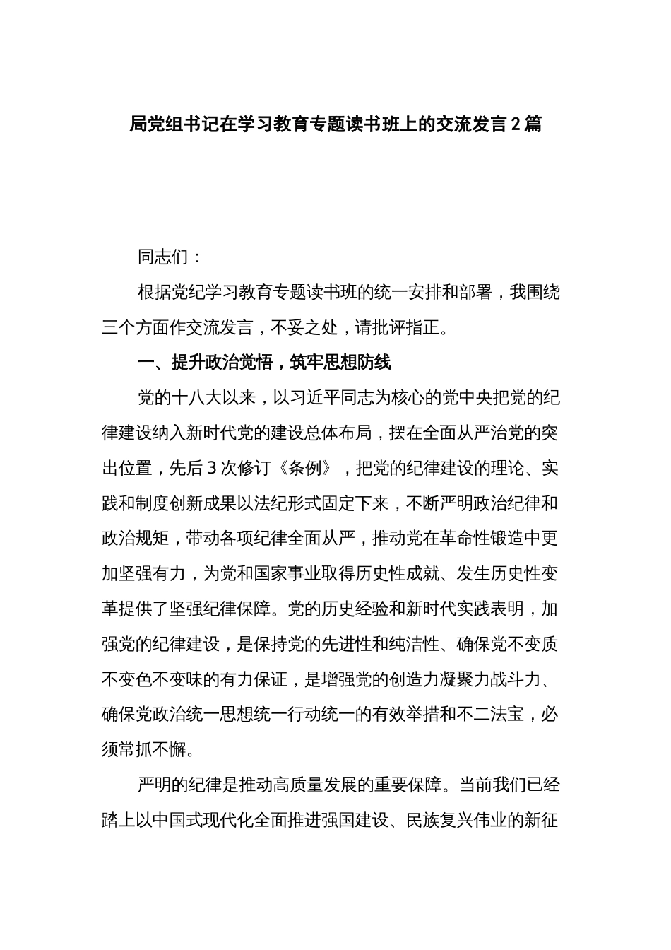 局党组书记在学习教育专题读书班上的交流发言2篇_第1页