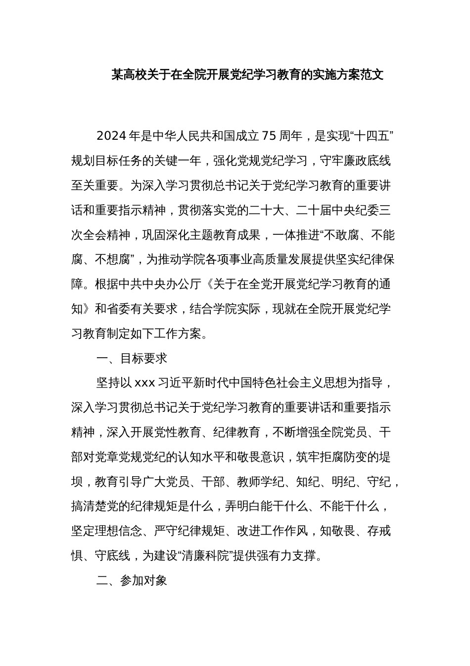 某高校关于在全院开展党纪学习教育的实施方案范文_第1页