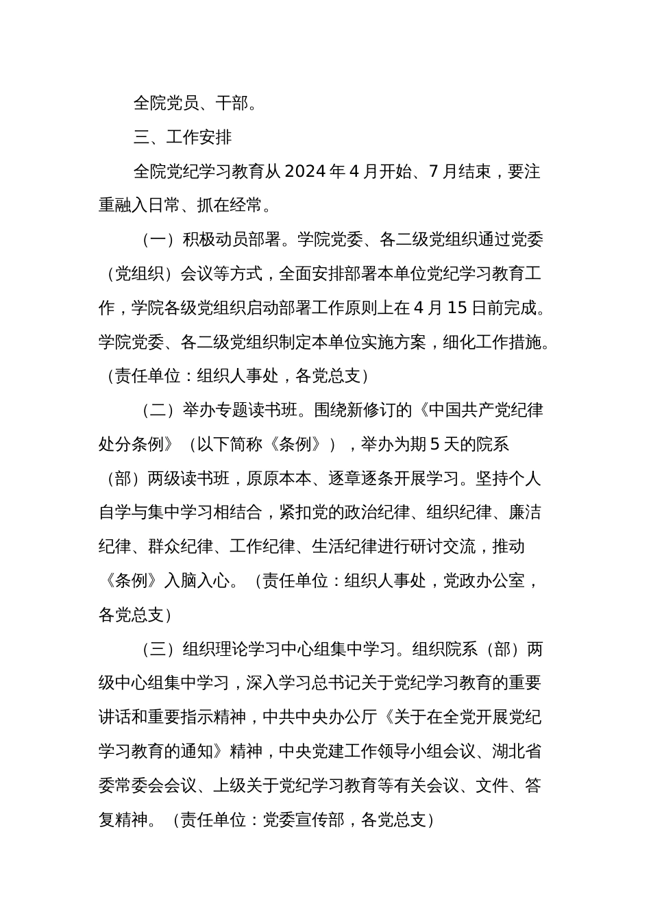 某高校关于在全院开展党纪学习教育的实施方案范文_第2页