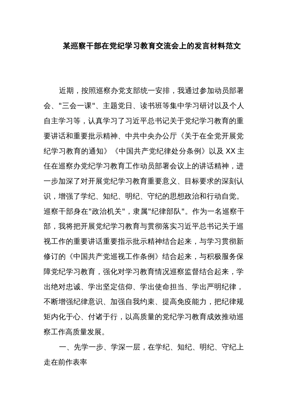 某巡察干部在党纪学习教育交流会上的发言材料范文_第1页