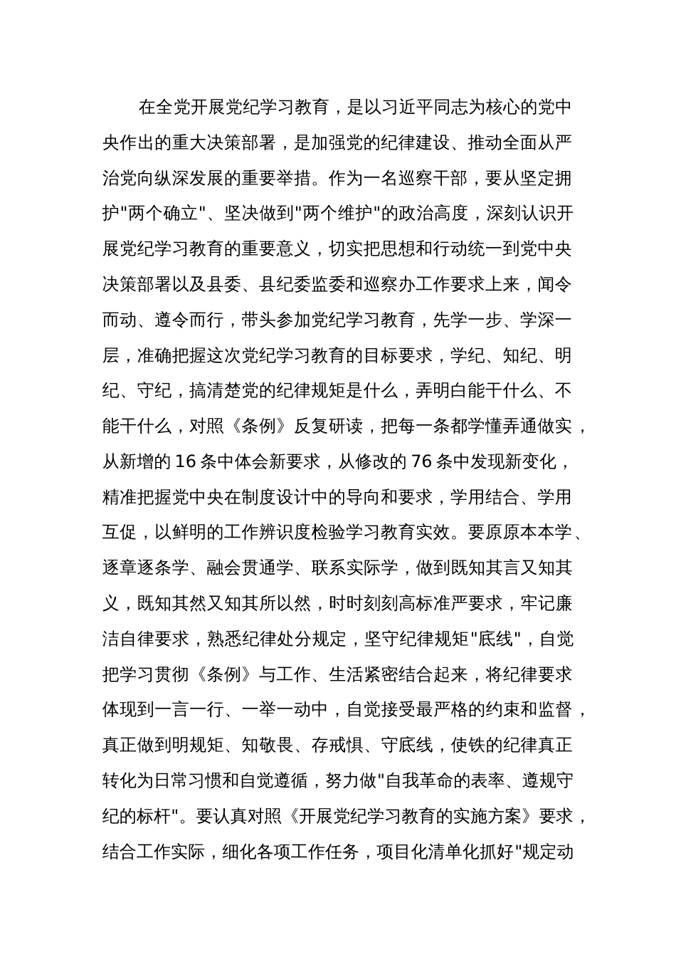 某巡察干部在党纪学习教育交流会上的发言材料范文_第2页