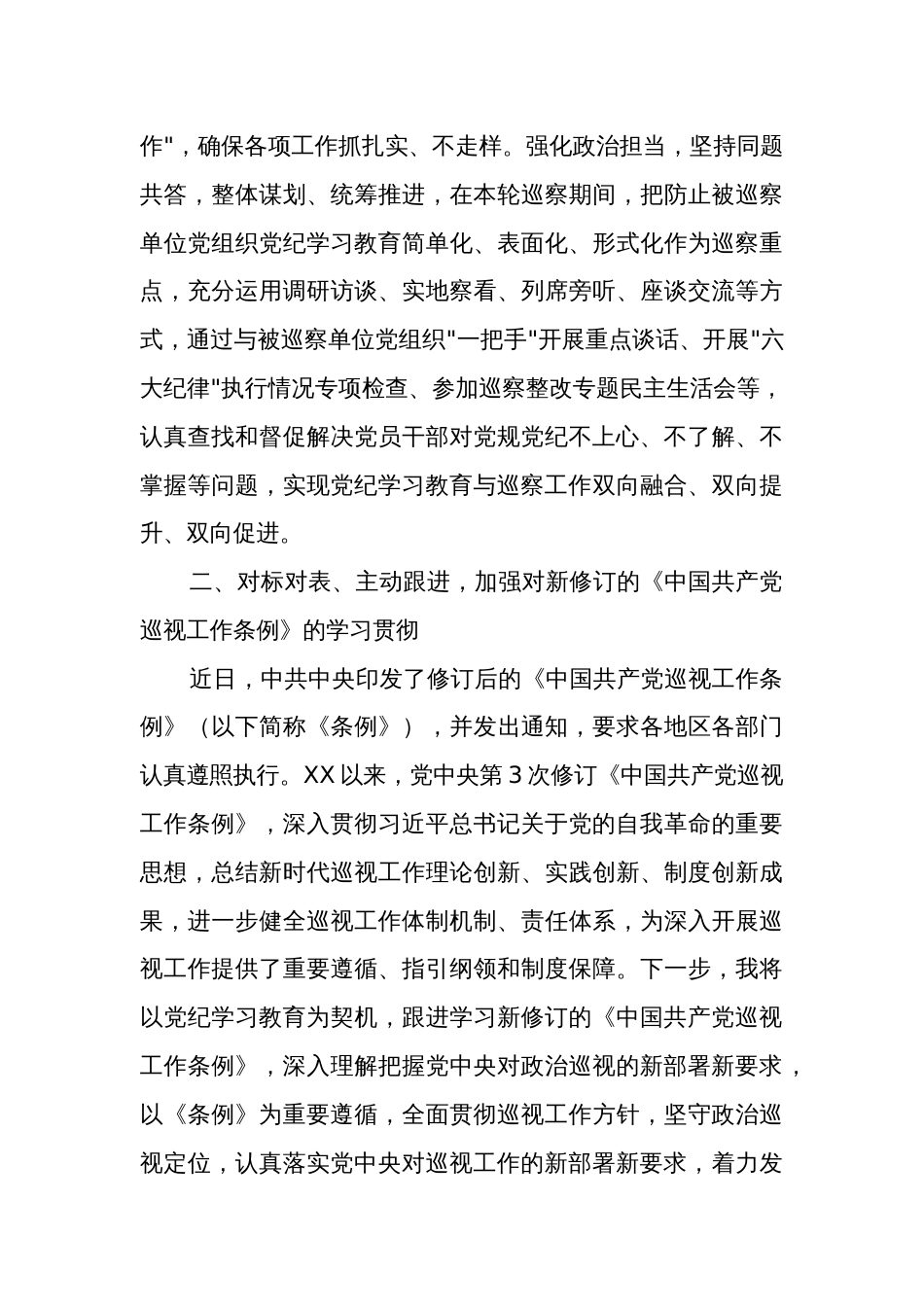 某巡察干部在党纪学习教育交流会上的发言材料范文_第3页