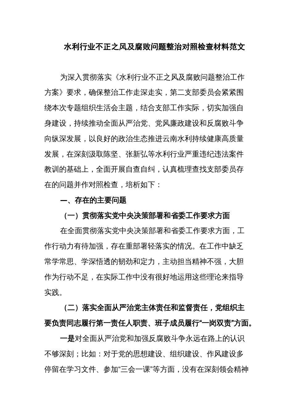 水利行业不正之风及腐败问题整治对照检查材料范文_第1页