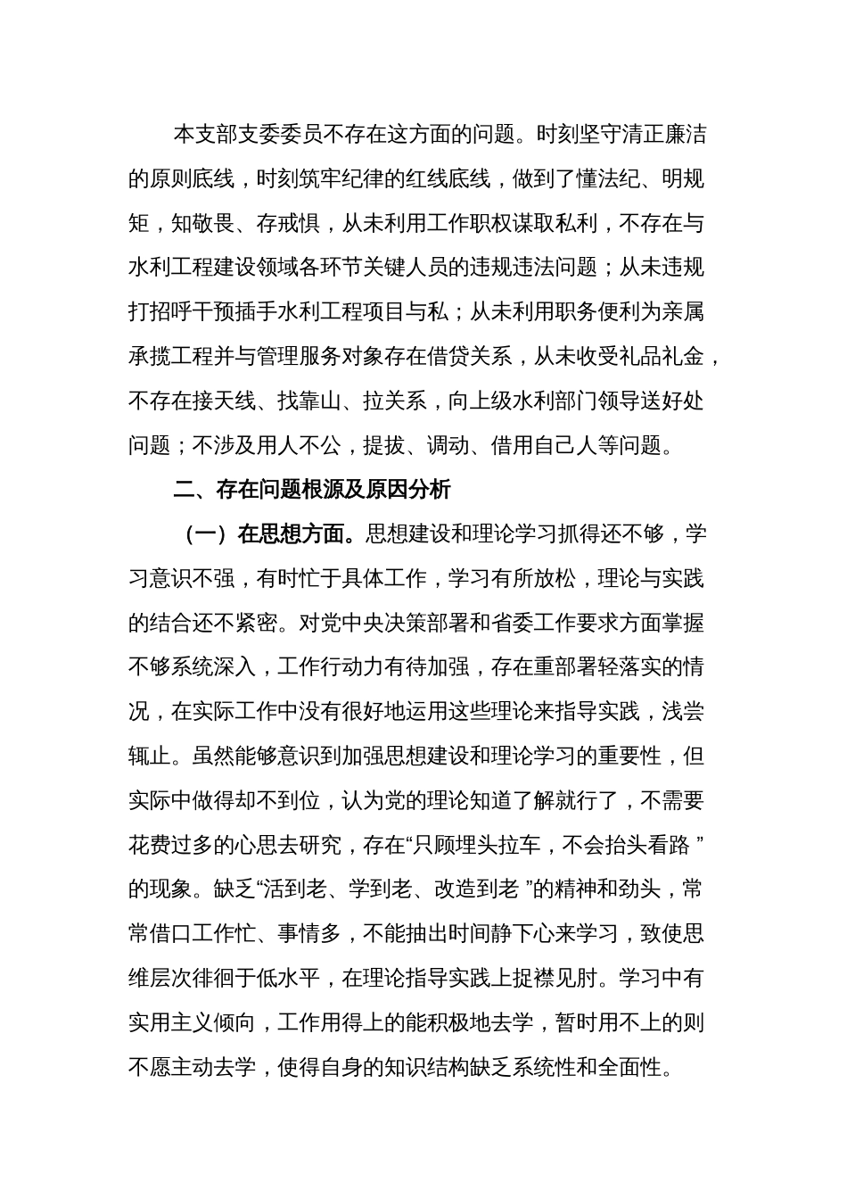 水利行业不正之风及腐败问题整治对照检查材料范文_第3页