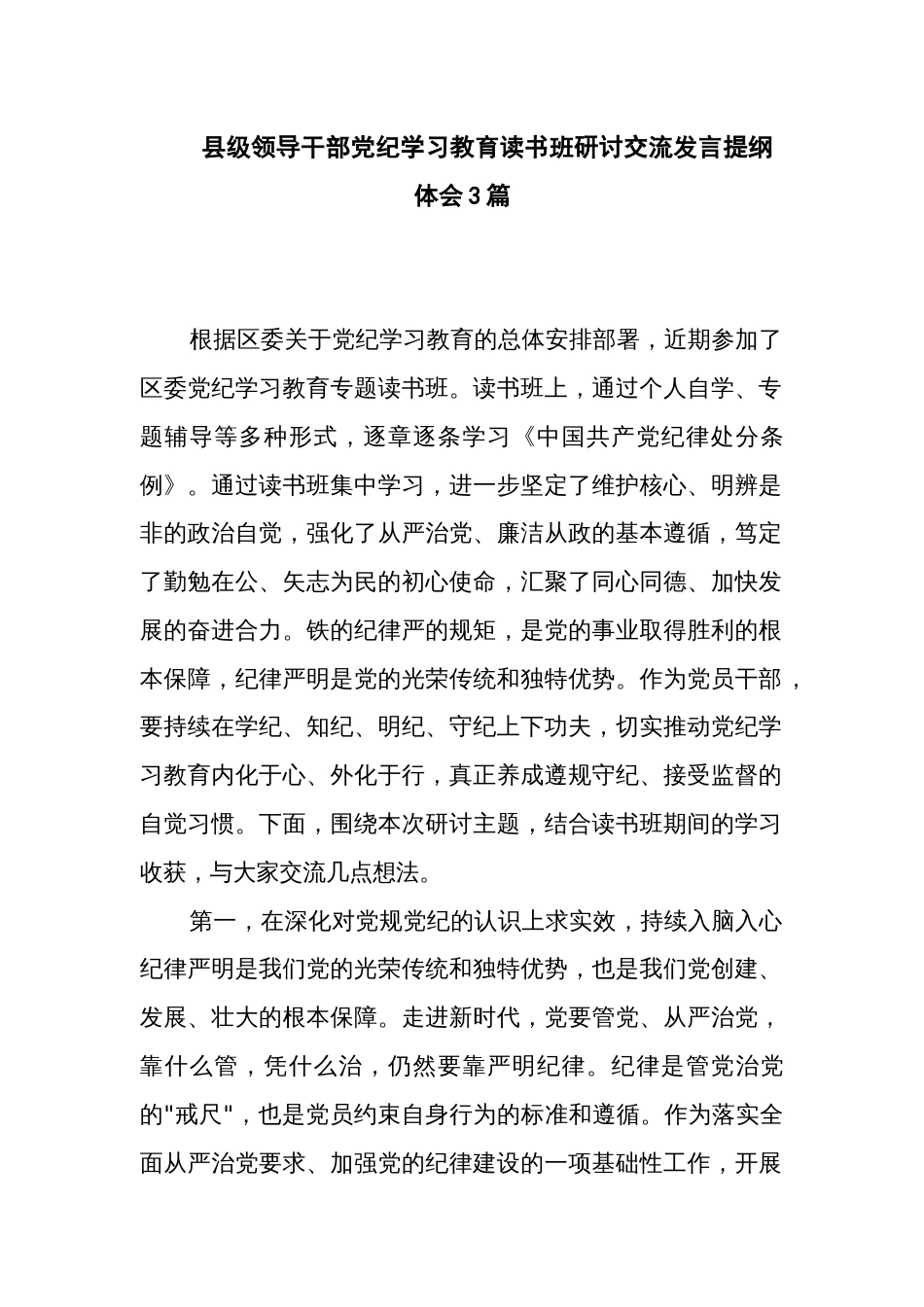 县级领导干部党纪学习教育读书班研讨交流发言提纲体会3篇_第1页