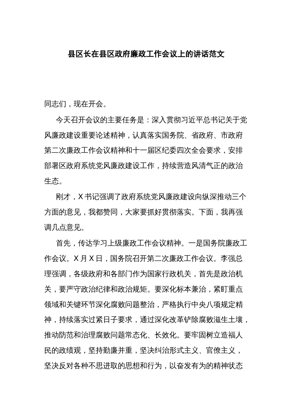 县区长在县区政府廉政工作会议上的讲话范文_第1页