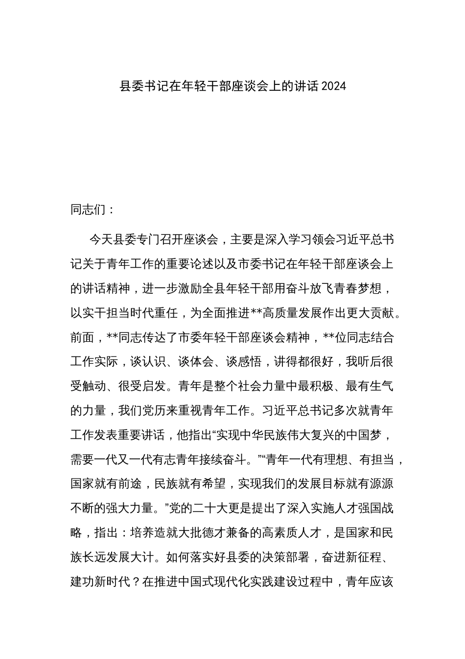 县委书记在年轻干部座谈会上的讲话2024_第1页