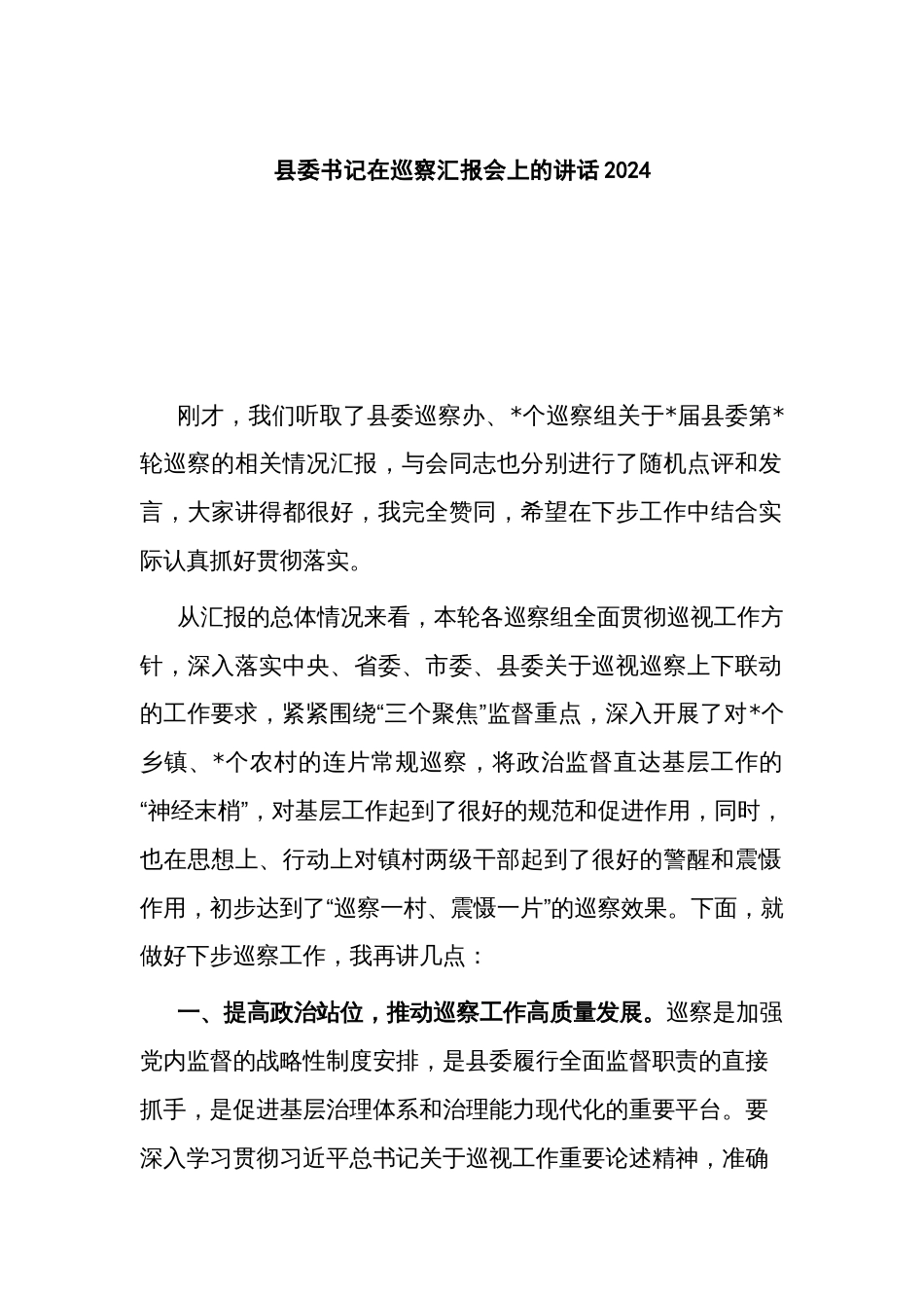 县委书记在巡察汇报会上的讲话2024_第1页