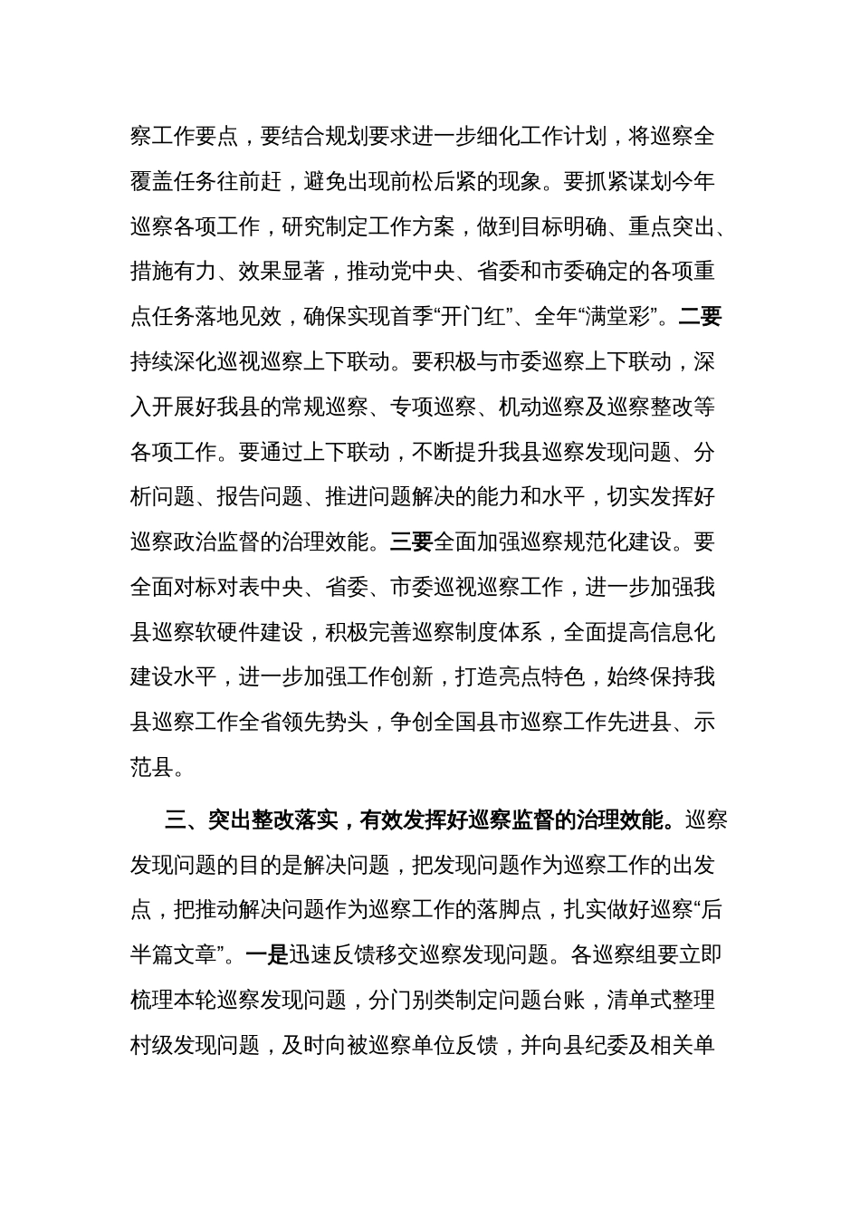 县委书记在巡察汇报会上的讲话2024_第3页