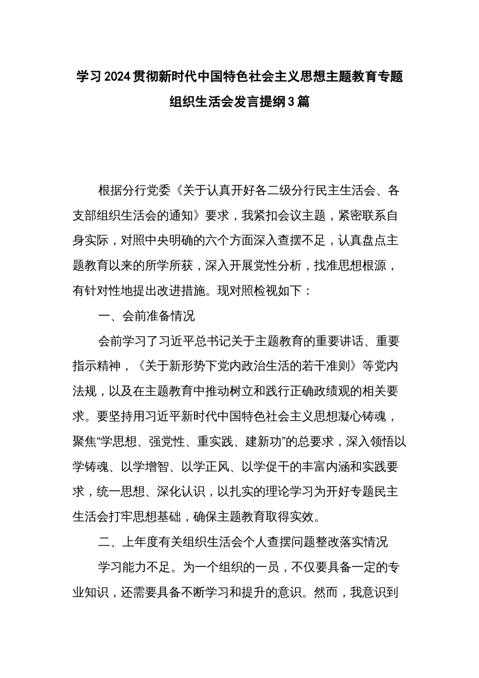 学习2024贯彻新时代中国特色社会主义思想主题教育专题组织生活会发言提纲3篇_第1页