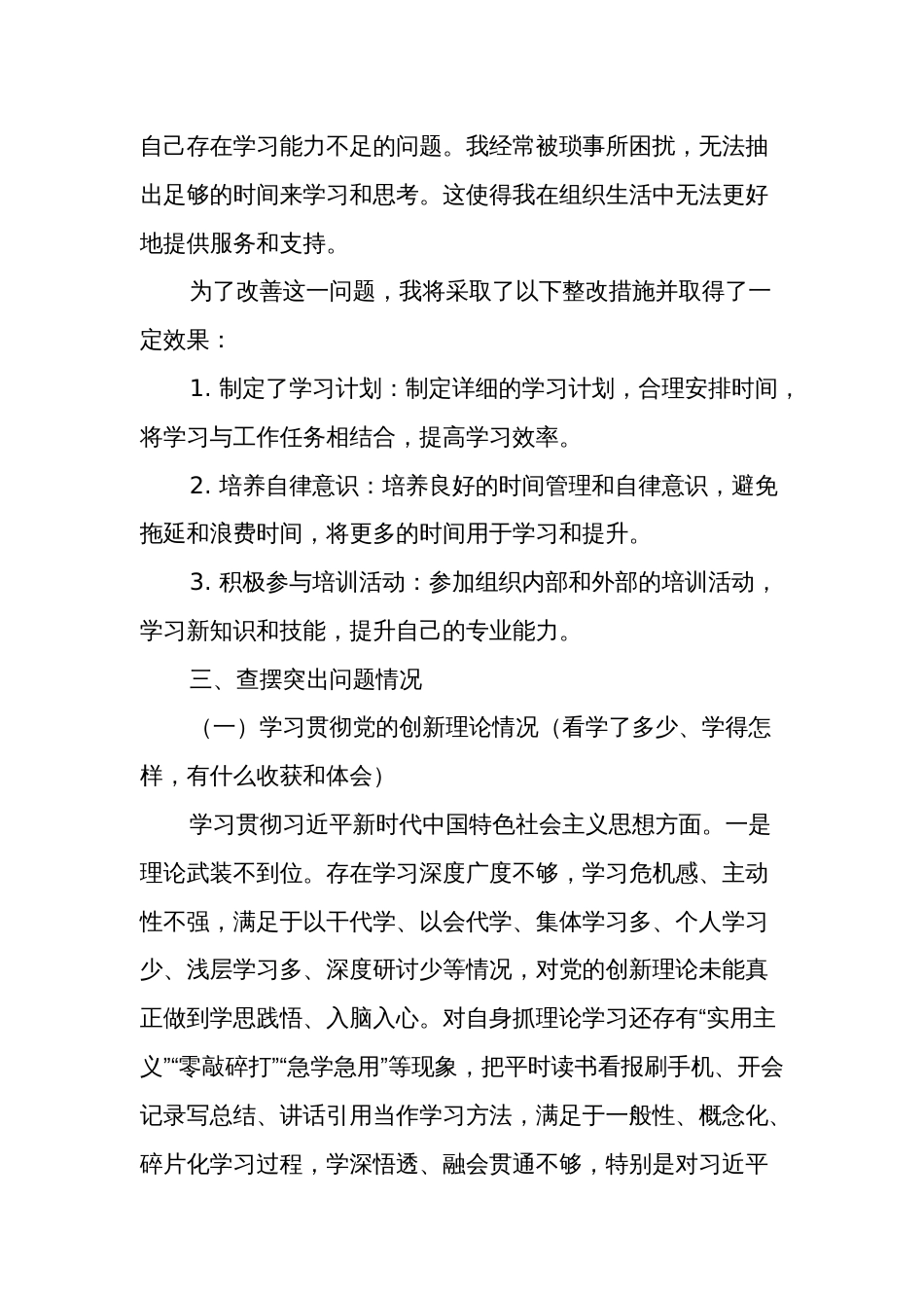 学习2024贯彻新时代中国特色社会主义思想主题教育专题组织生活会发言提纲3篇_第2页