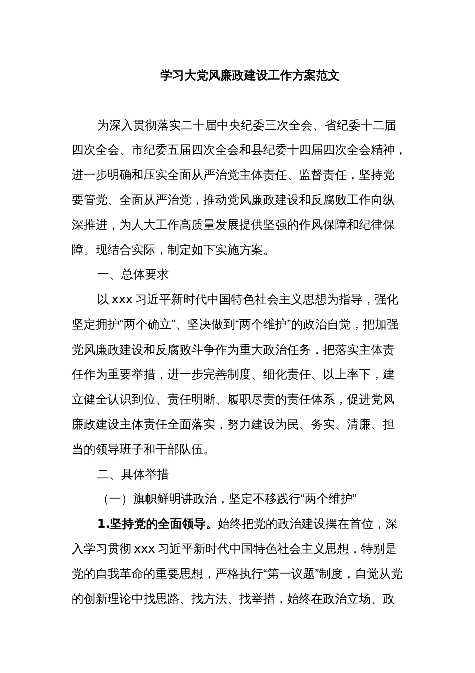 学习大党风廉政建设工作方案范文_第1页