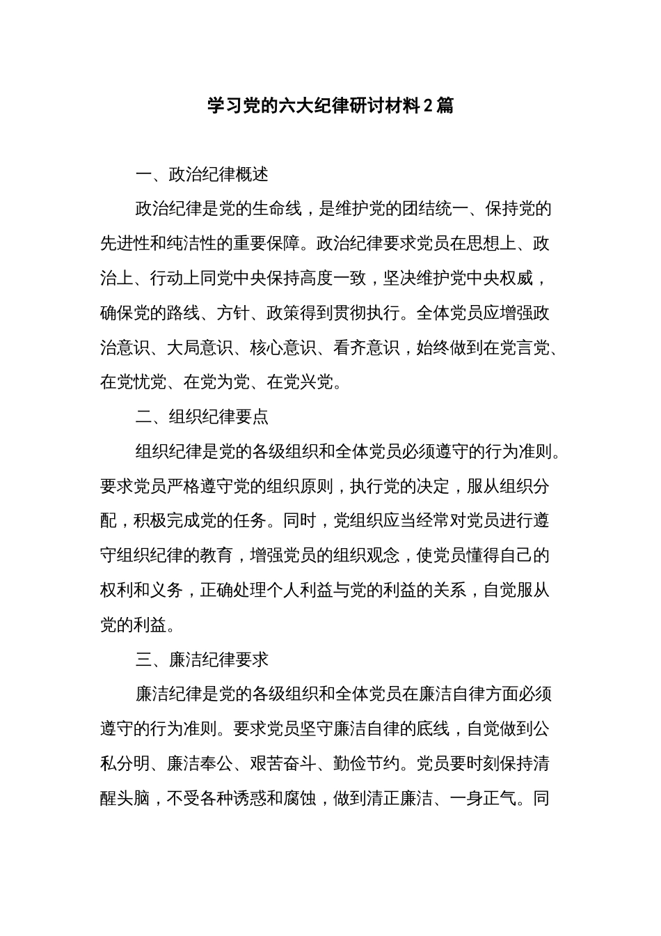 学习党的六大纪律研讨材料2篇_第1页
