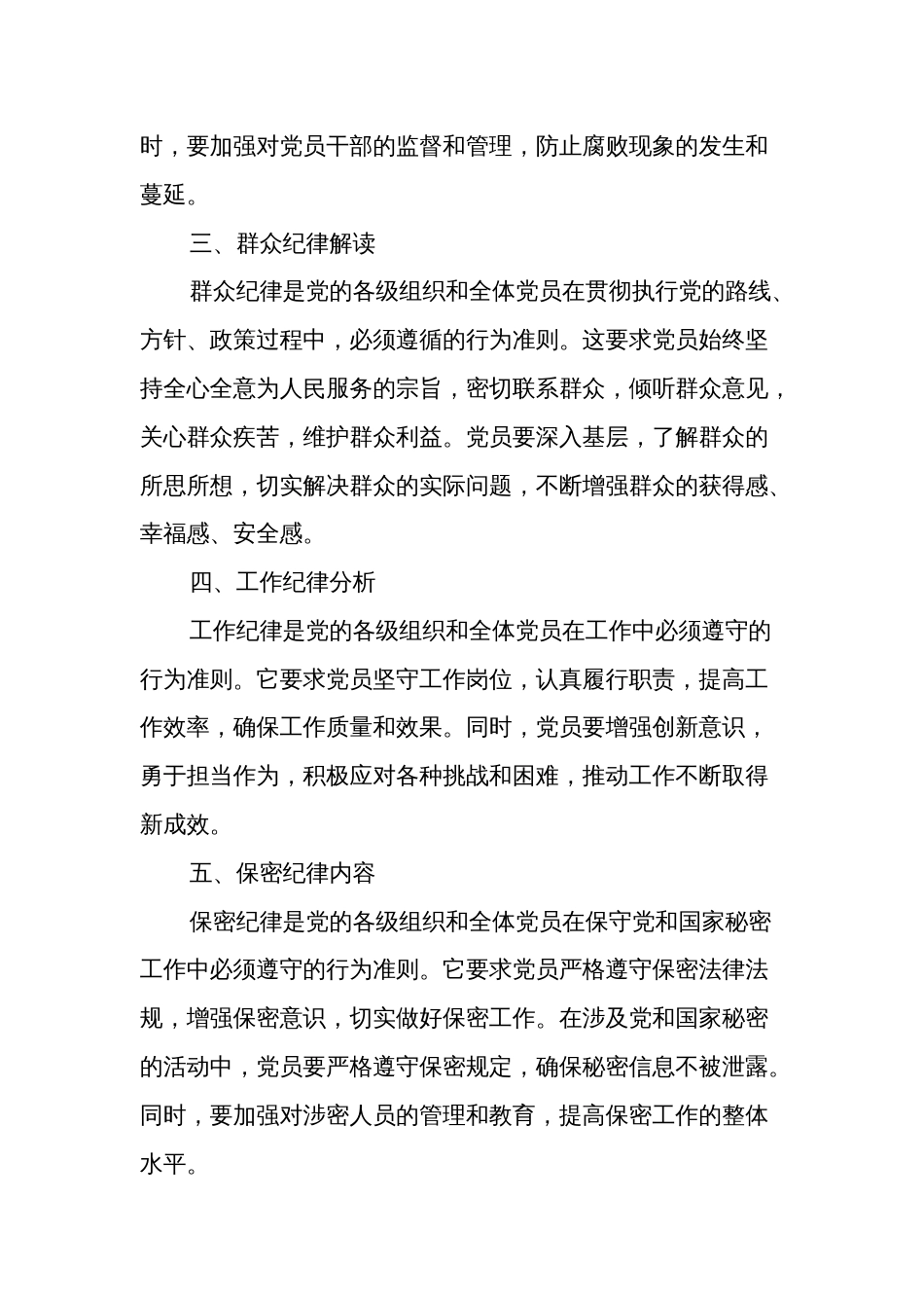 学习党的六大纪律研讨材料2篇_第2页