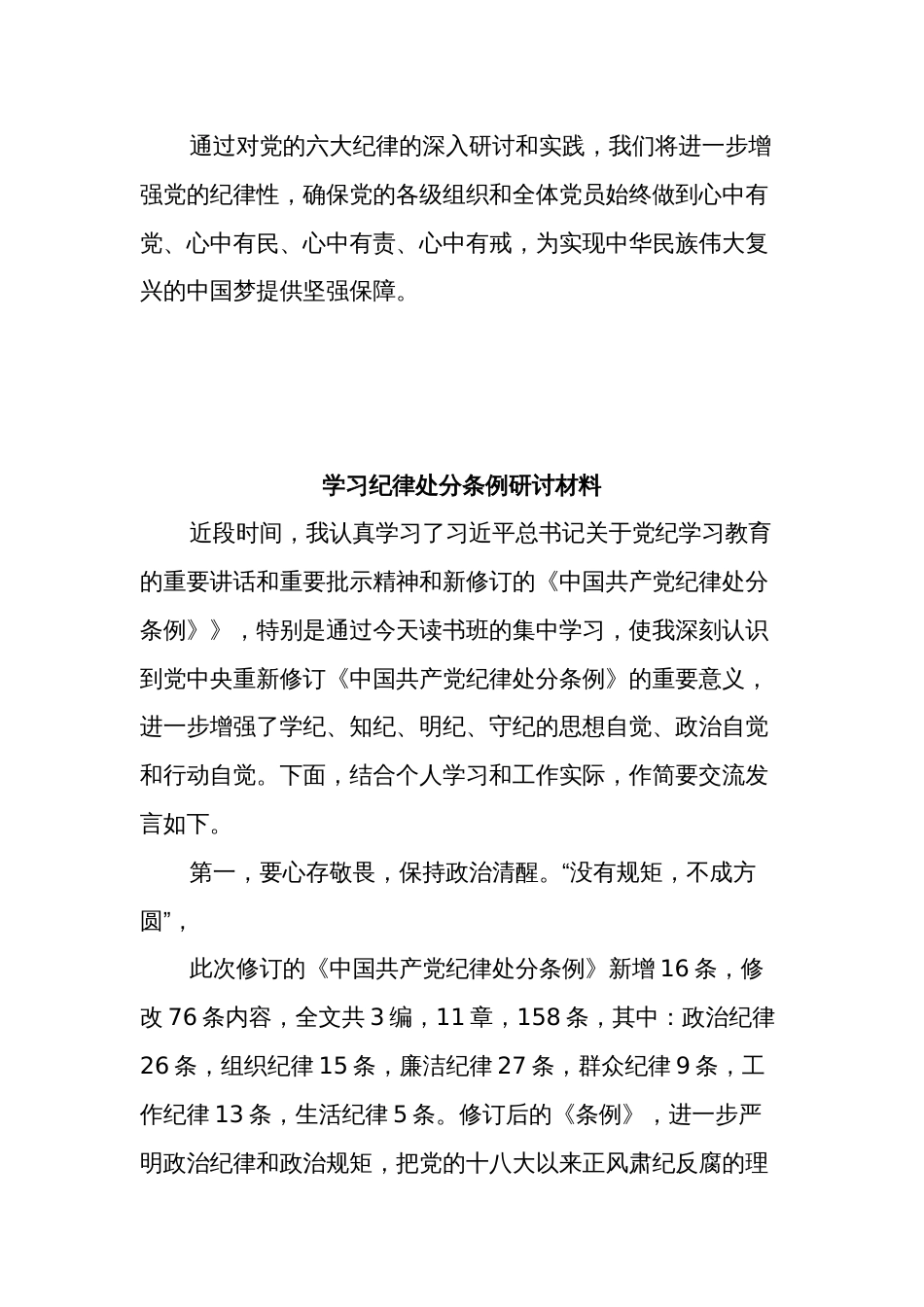 学习党的六大纪律研讨材料2篇_第3页