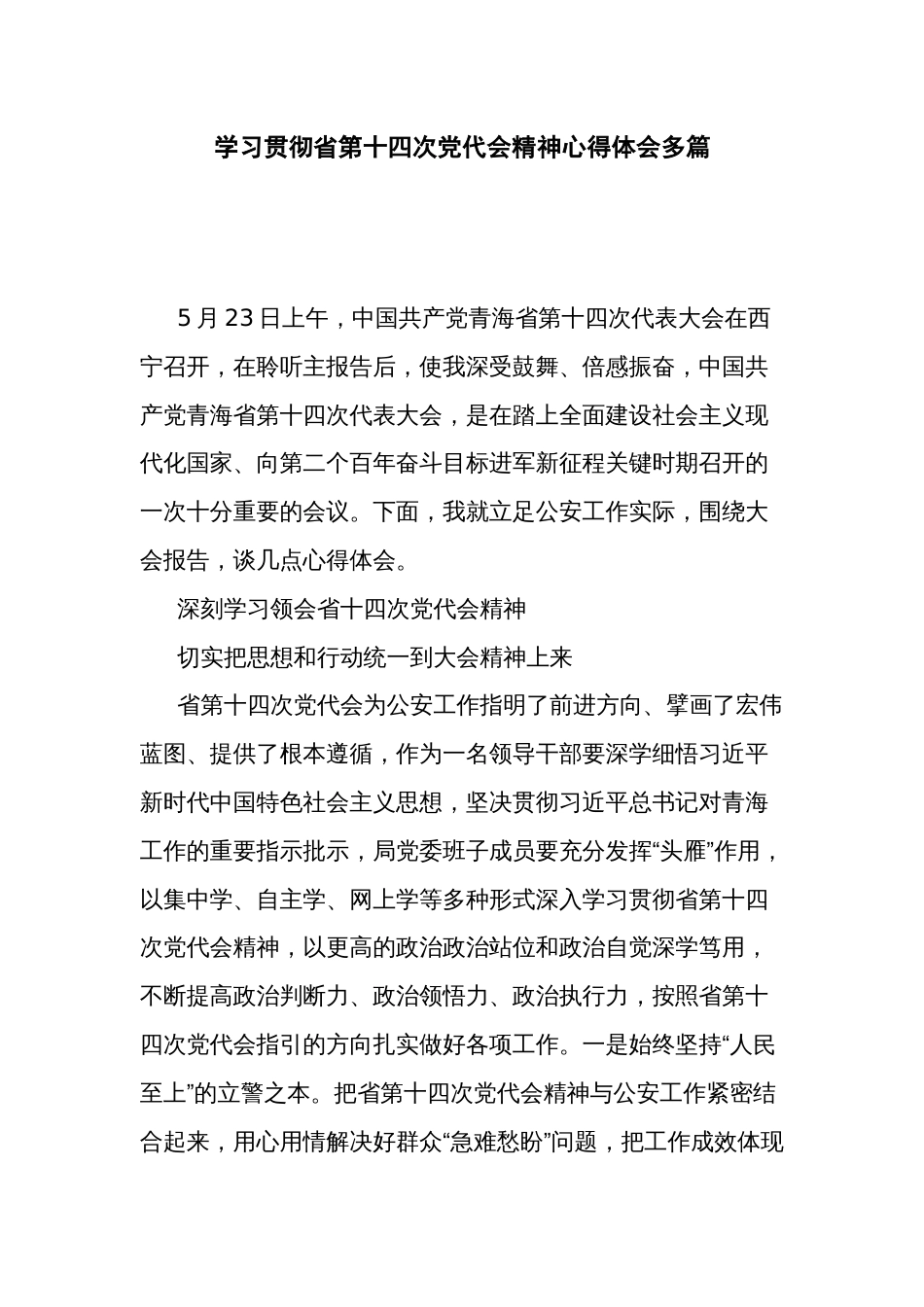 学习贯彻省第十四次党代会精神心得体会多篇_第1页