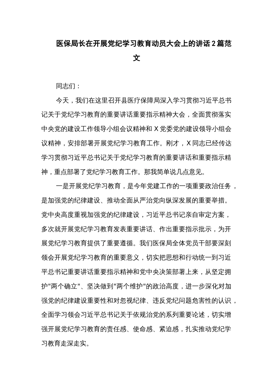 医保局长在开展党纪学习教育动员大会上的讲话2篇范文_第1页