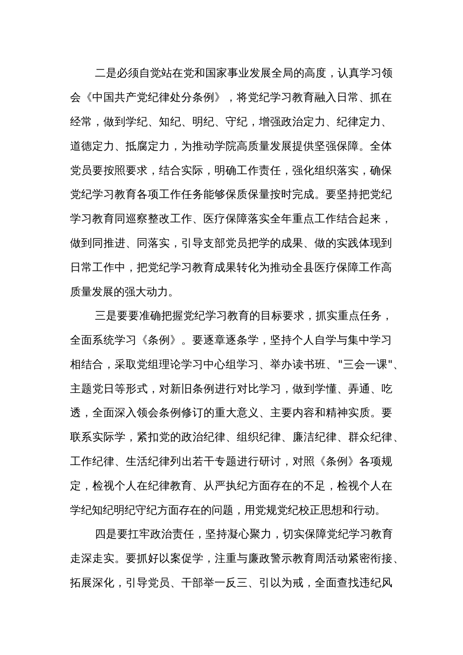 医保局长在开展党纪学习教育动员大会上的讲话2篇范文_第2页