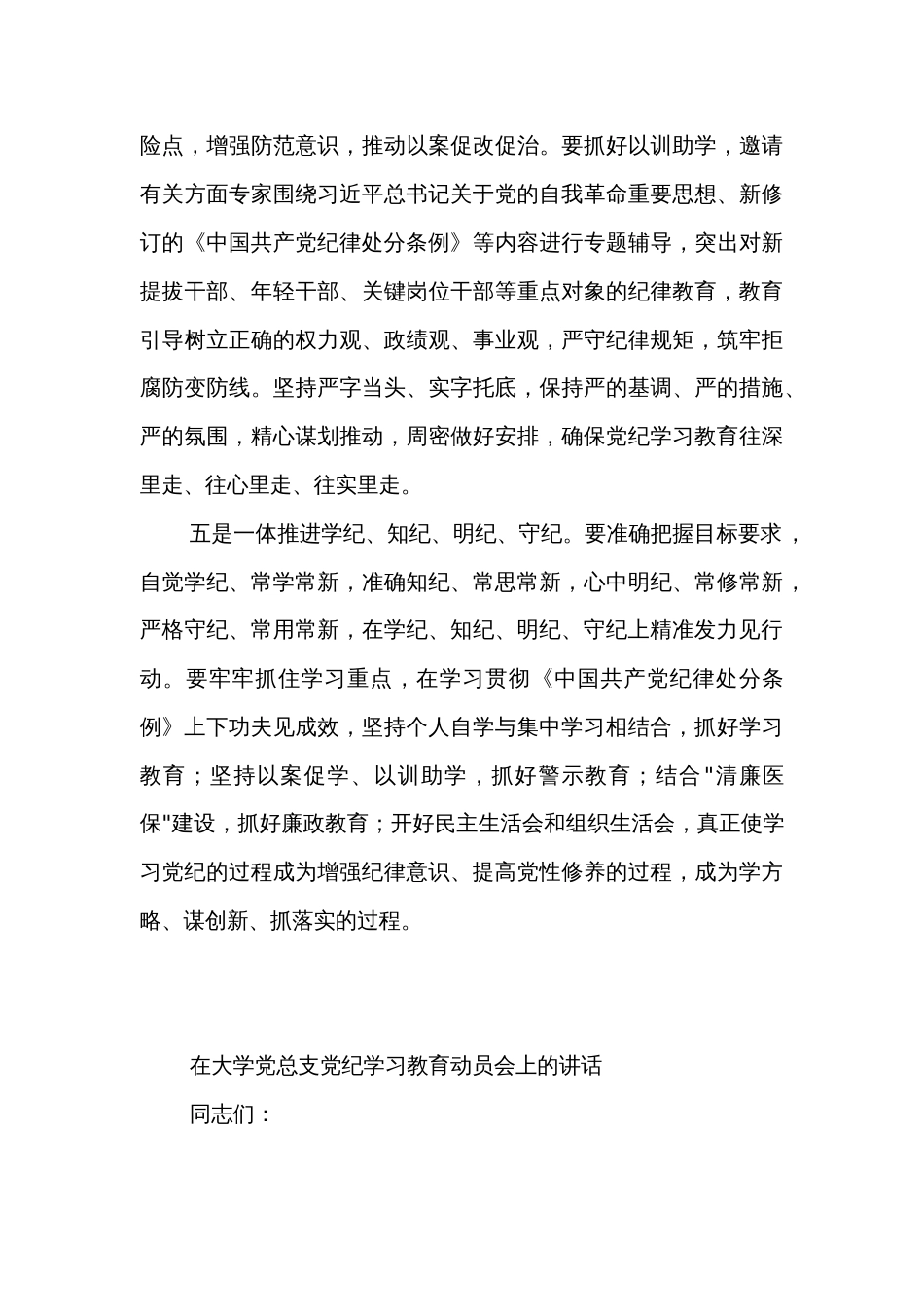 医保局长在开展党纪学习教育动员大会上的讲话2篇范文_第3页
