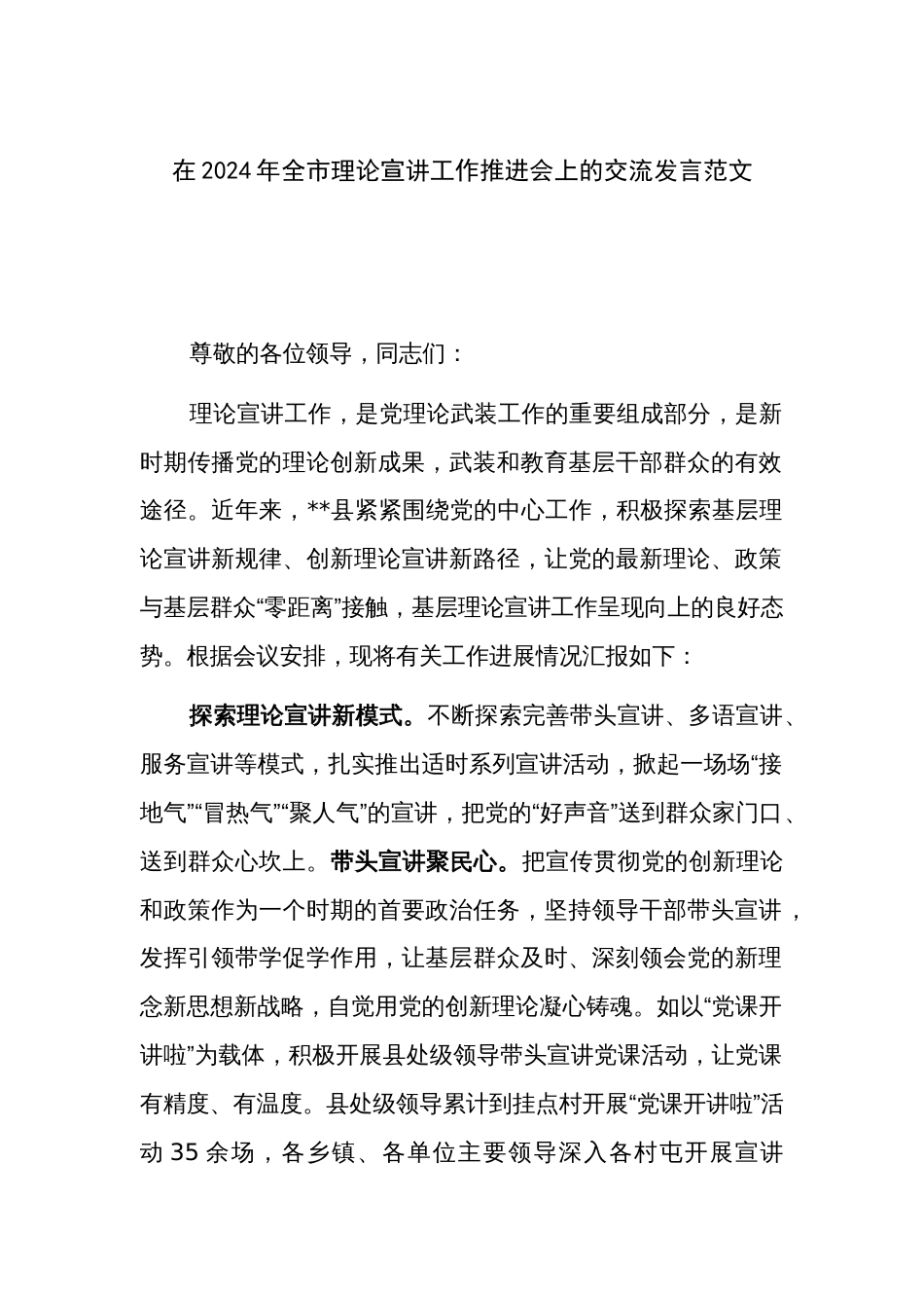 在2024年全市理论宣讲工作推进会上的交流发言范文_第1页