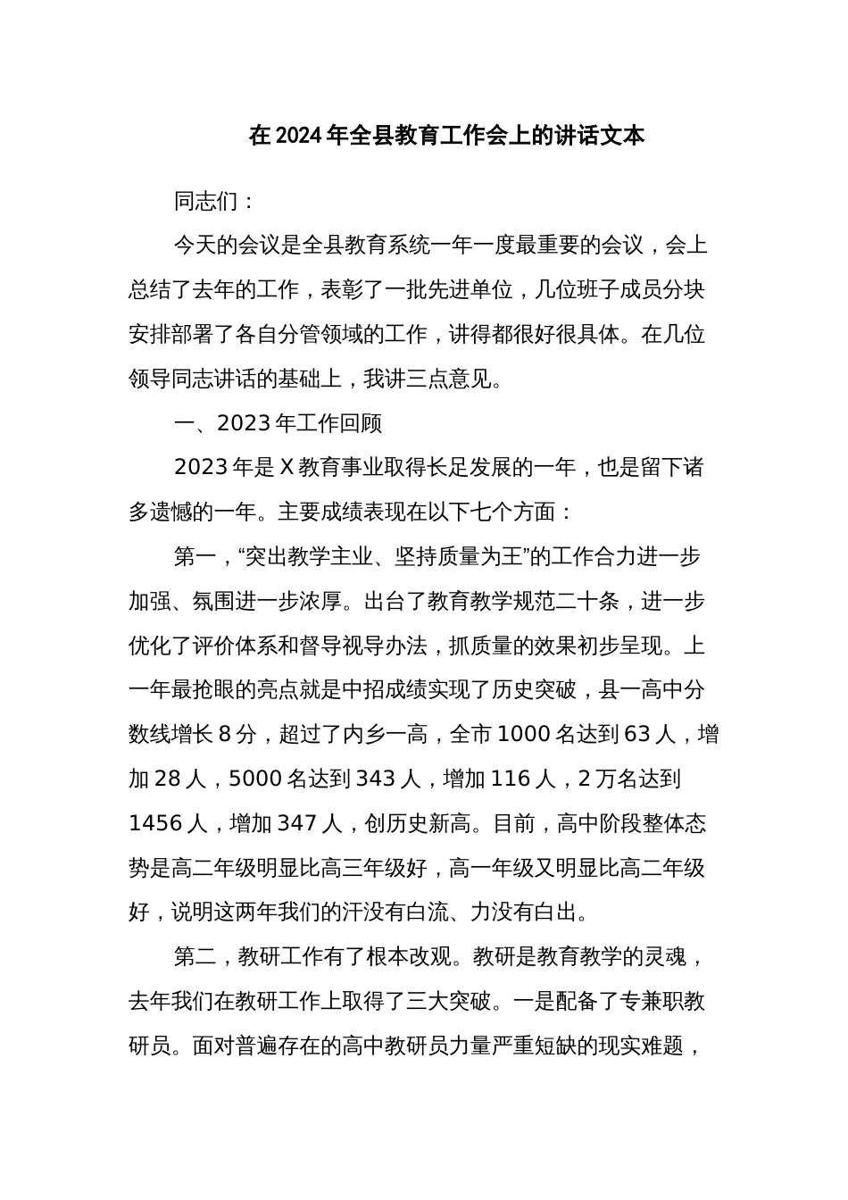 在2024年全县教育工作会上的讲话文本_第1页